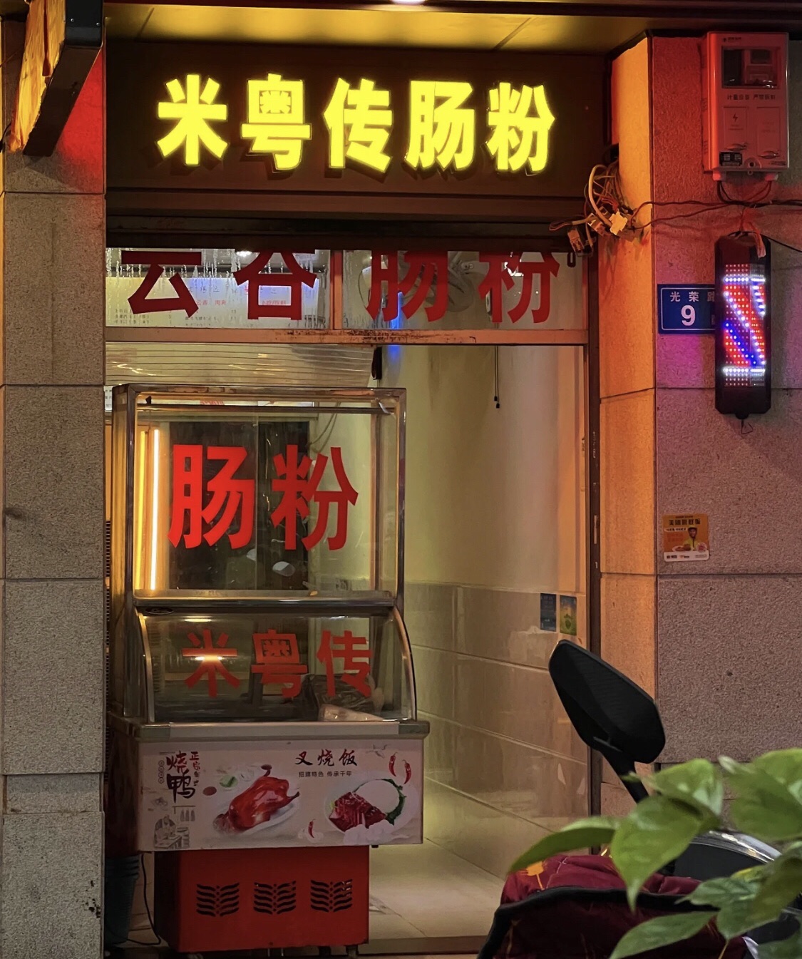 米粤传(西洪店)