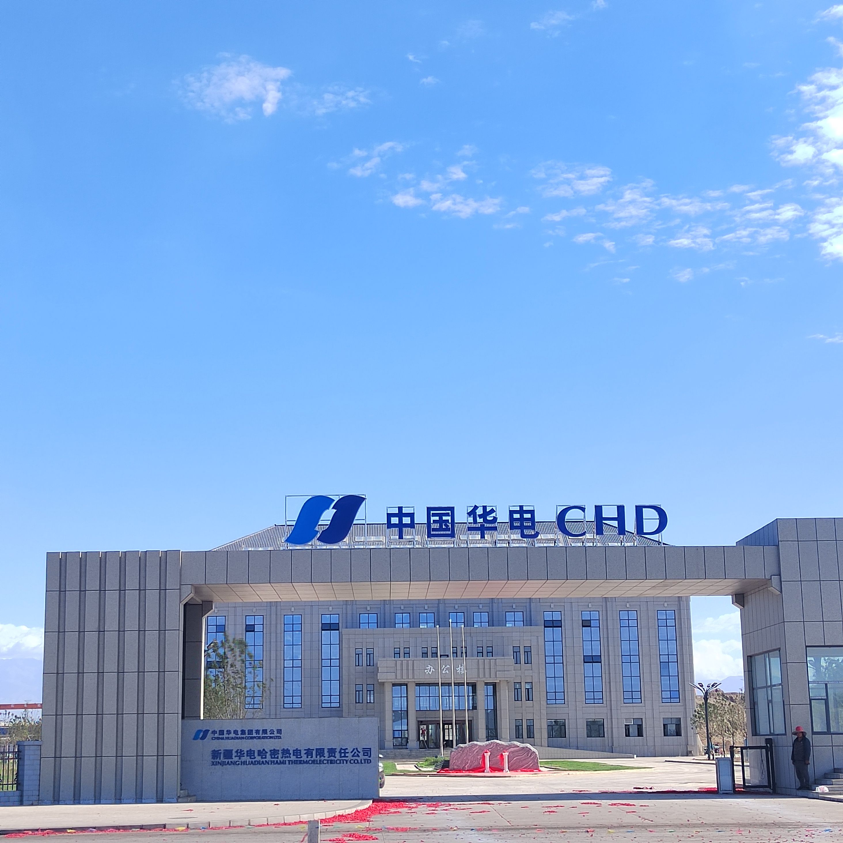 中国华电集团哈密热电有限公司