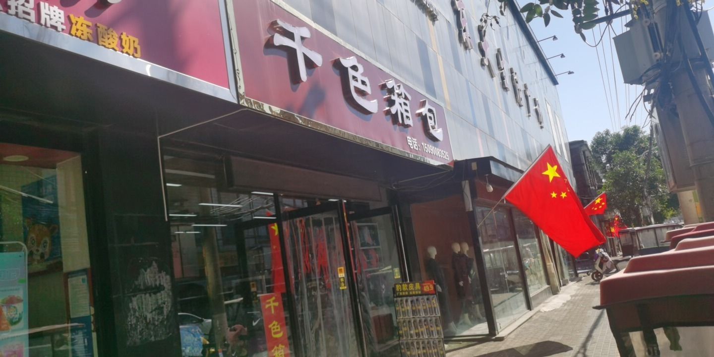 千色箱包(县前街店)