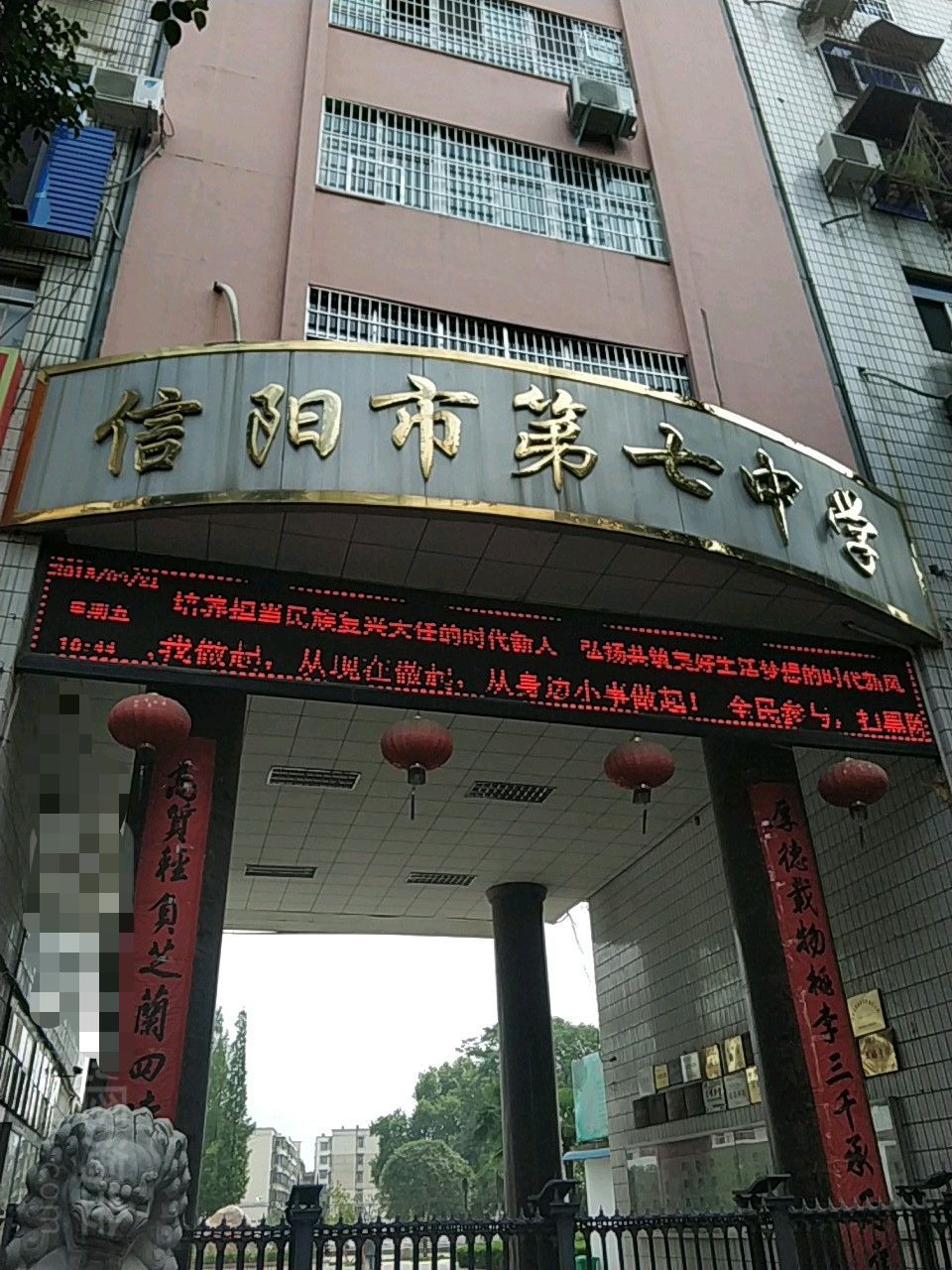 信阳市第七中学