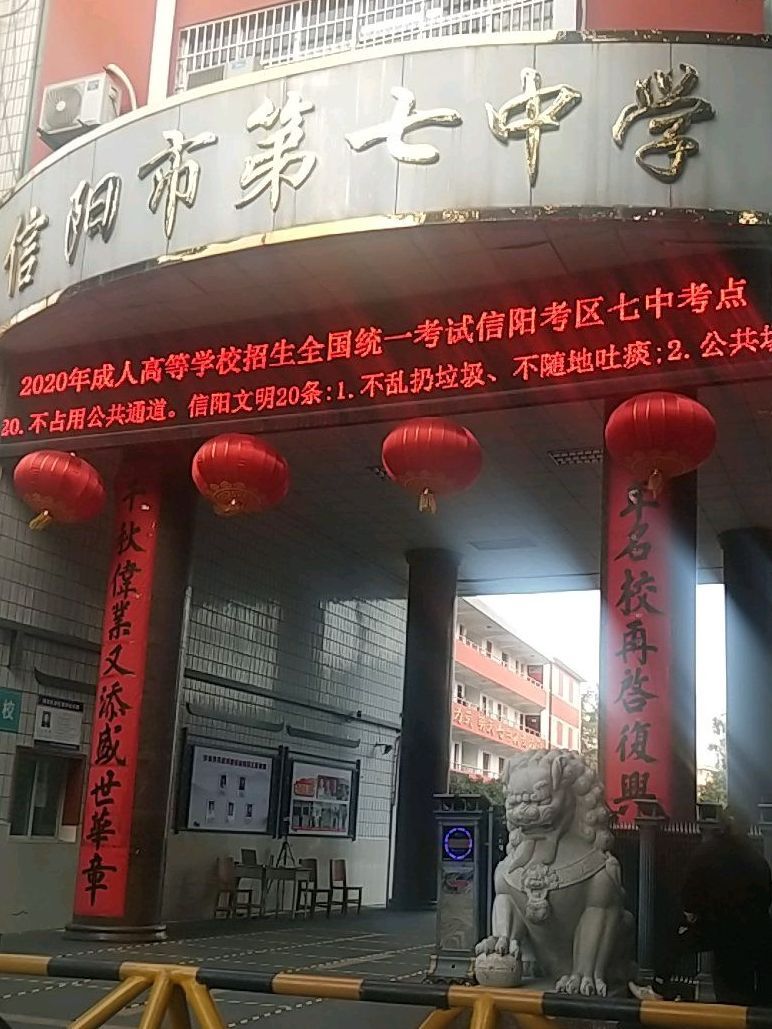 信阳市第七中学