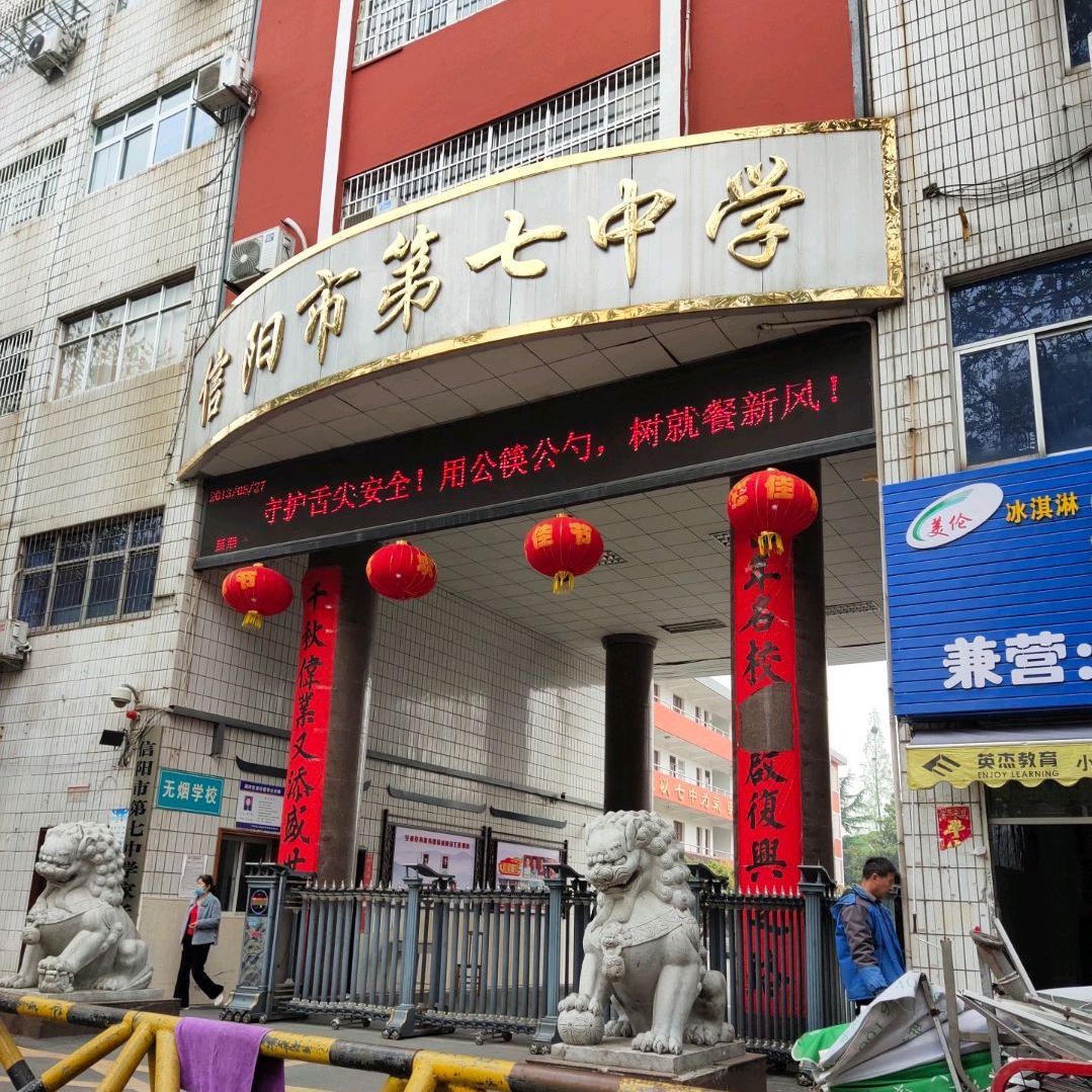 信阳市第七中学