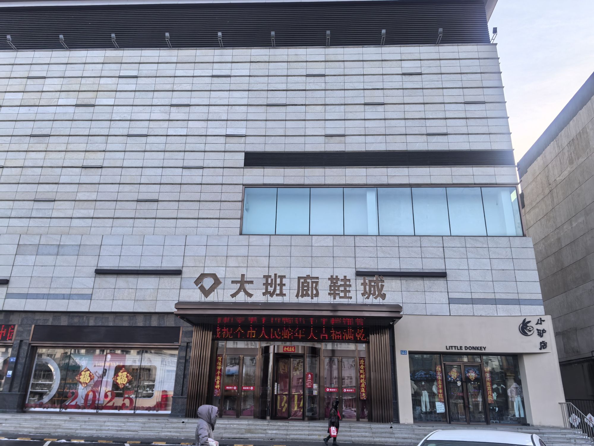 大班廊鞋城