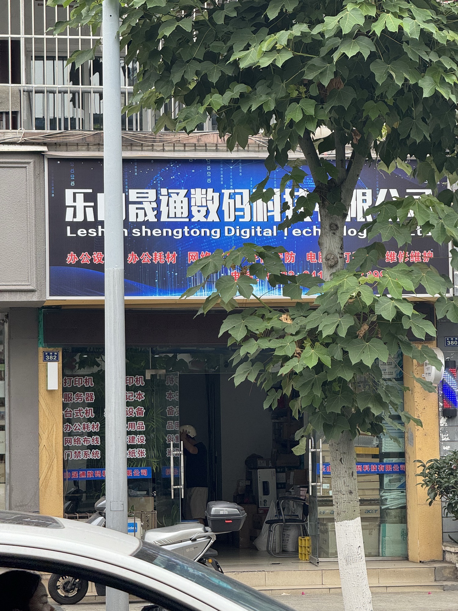 乐山晟通数码科技有限公司