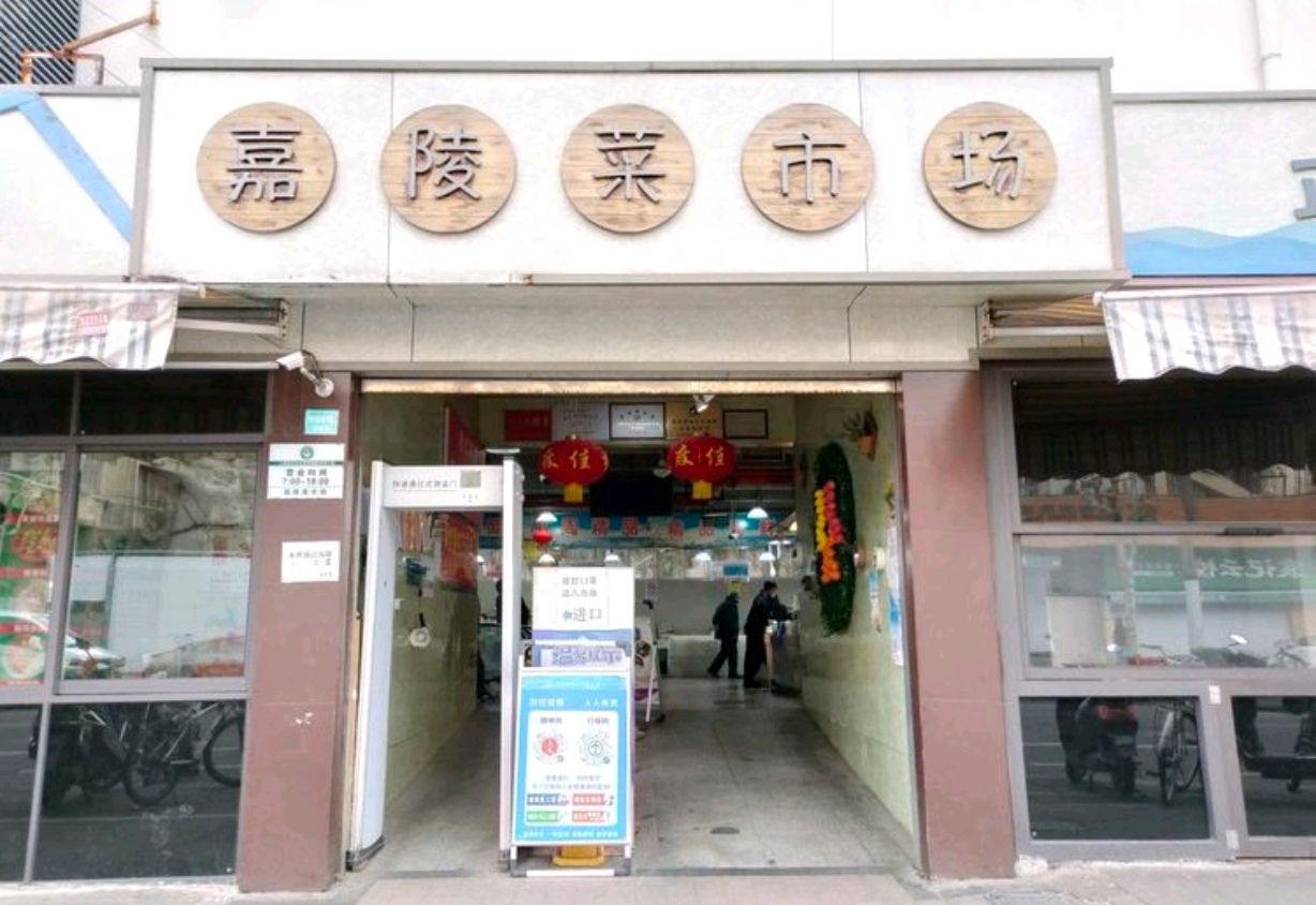 嘉陵菜市场