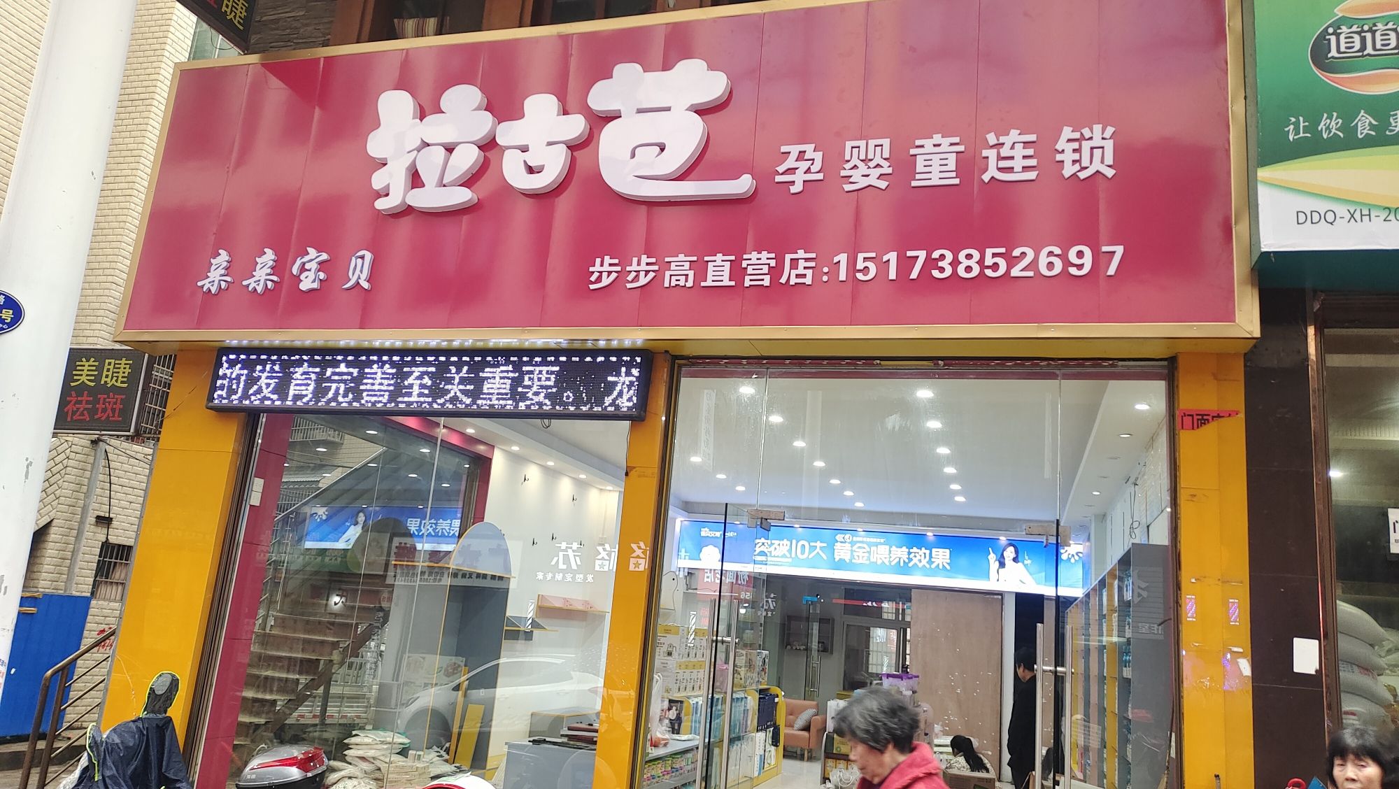 亲亲宝贝孕拉古芭婴童连锁步步高直营店