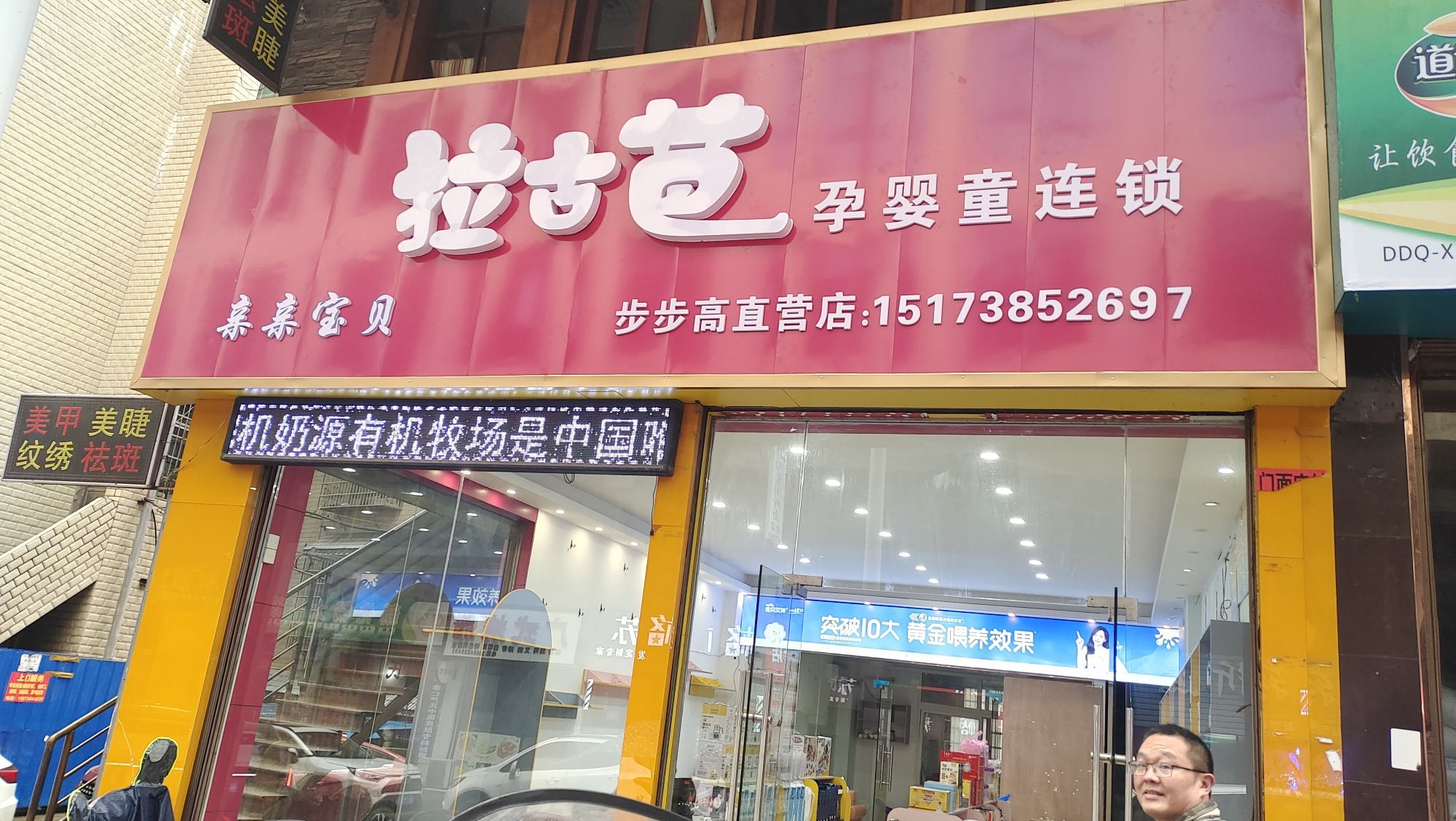 亲亲宝贝孕拉古芭婴童连锁步步高直营店
