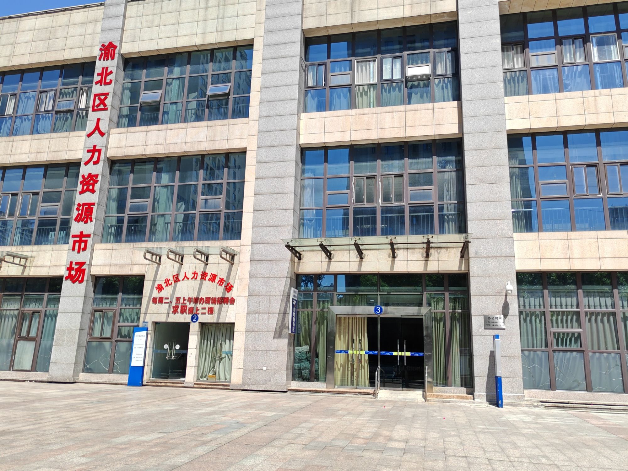 重庆市渝北区就业和人才中心