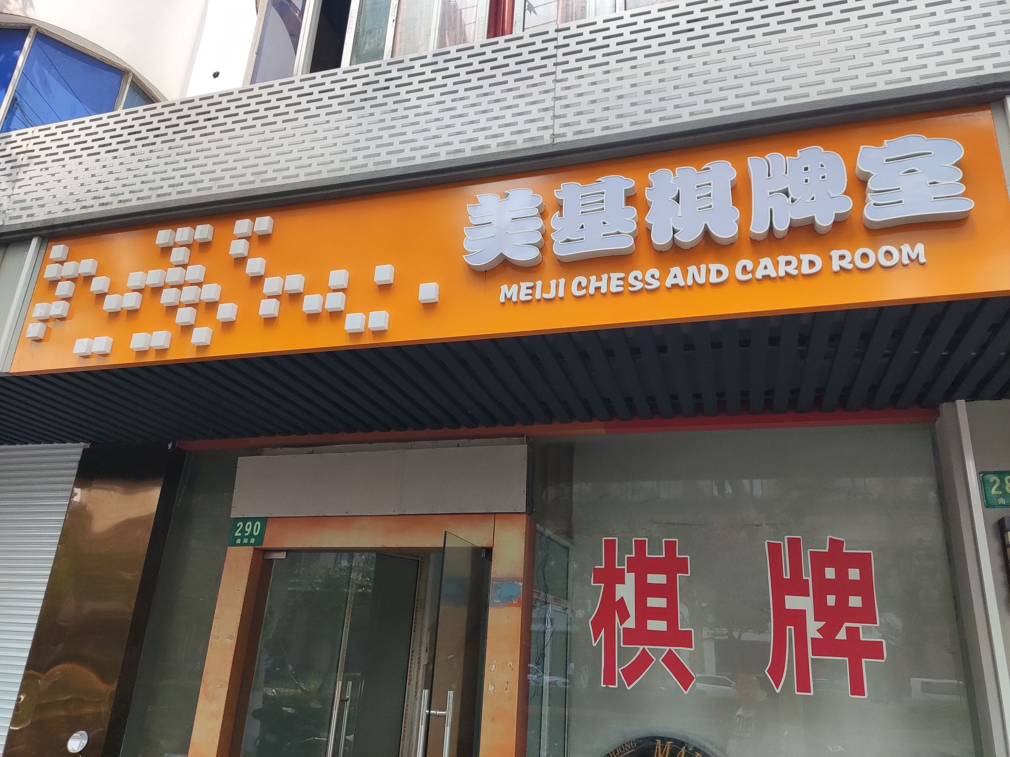 场地封面-美基棋牌室