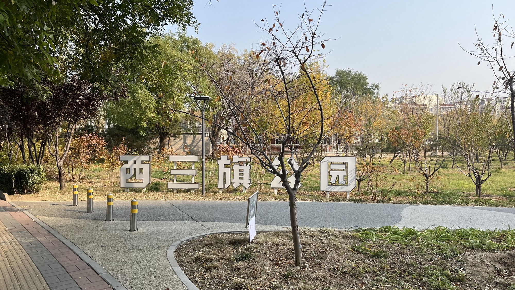 西三旗公园旅行图片 1