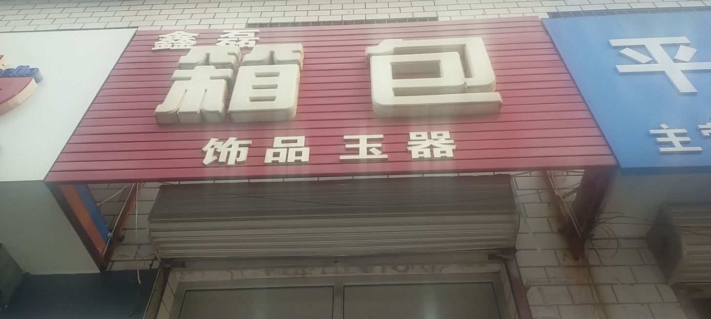 鑫磊箱包饰品