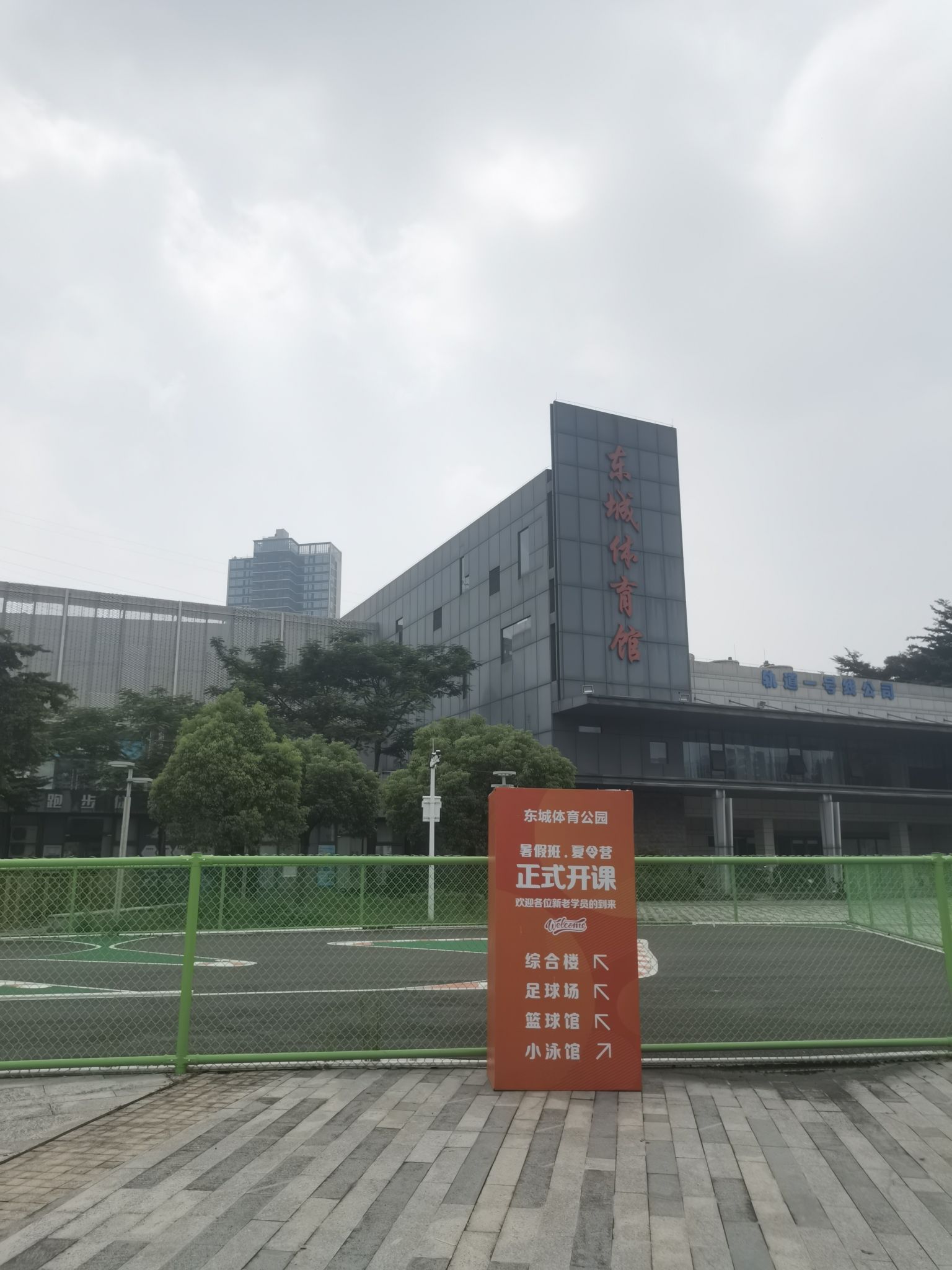 东城体育馆