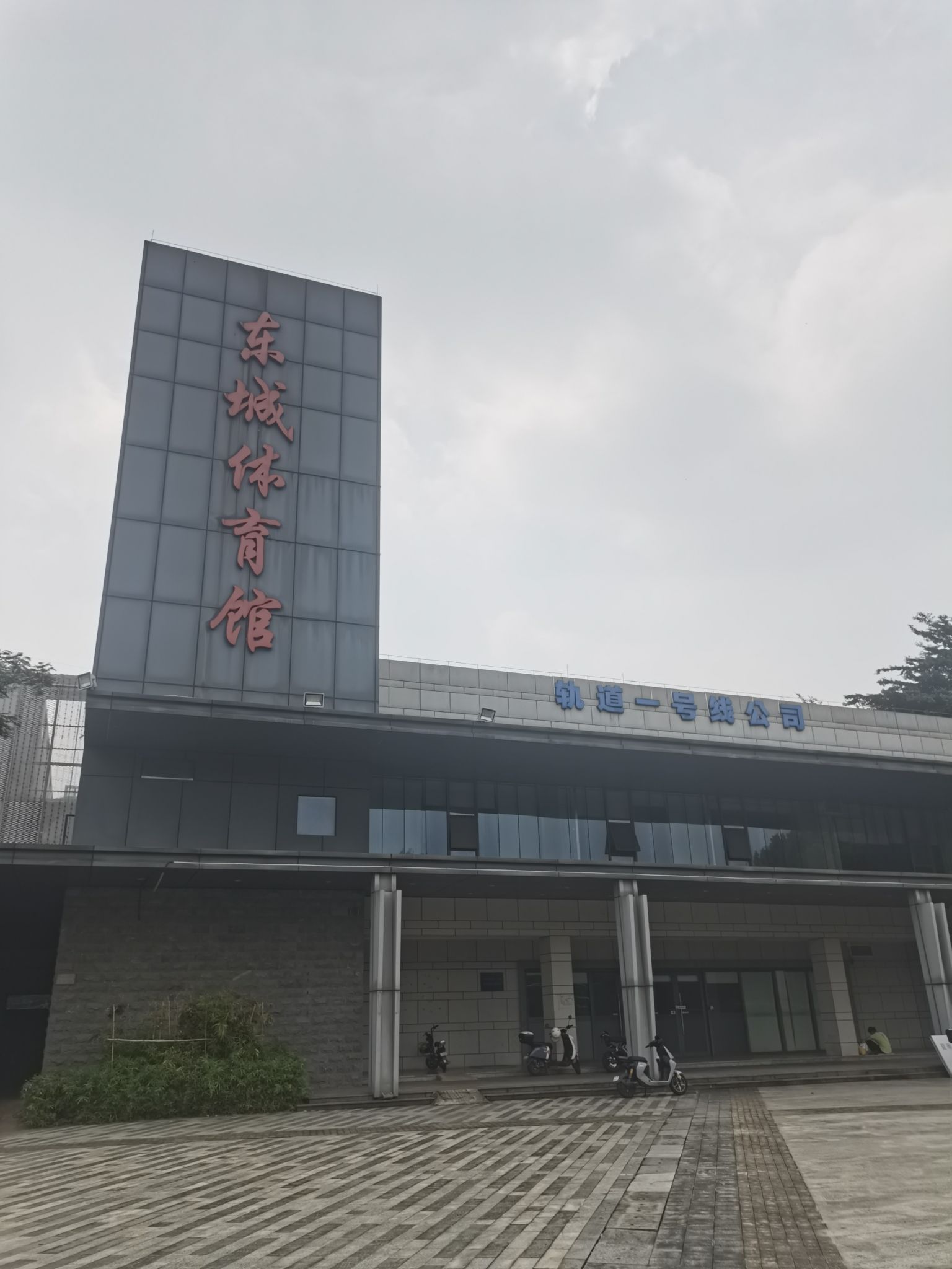 东城体育馆