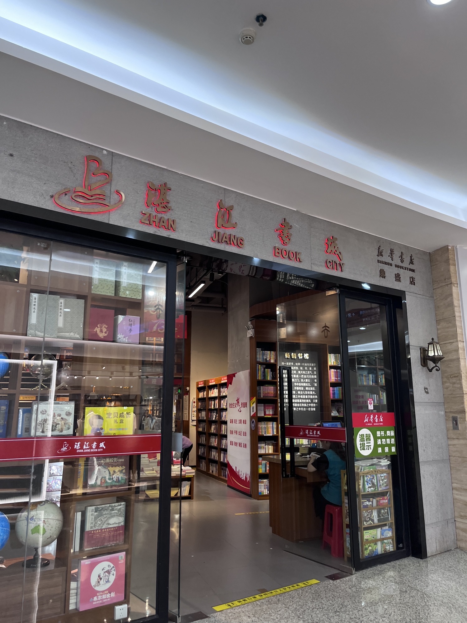 湛江书城(鼎盛广场购物中心店)