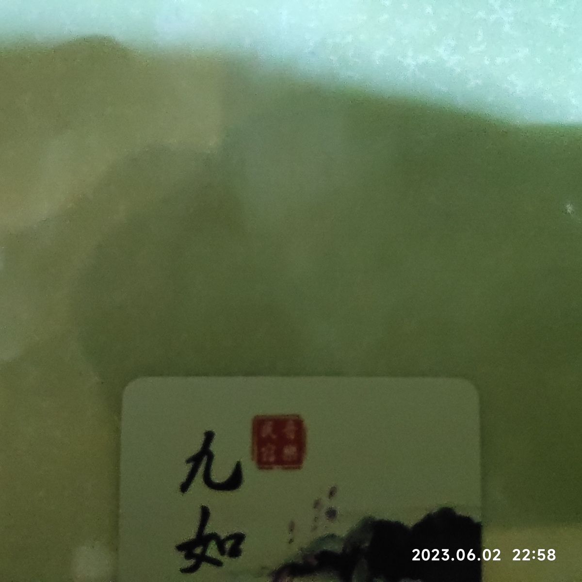 九如庄园