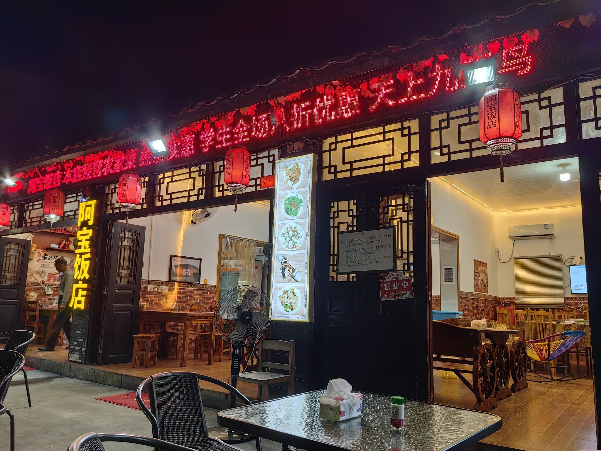 阿宝饭店