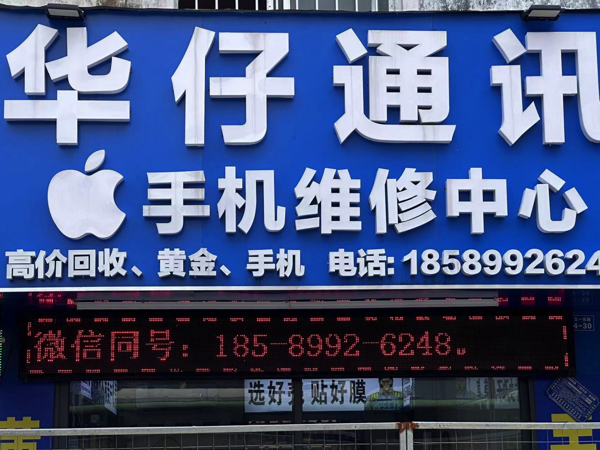 华仔通讯