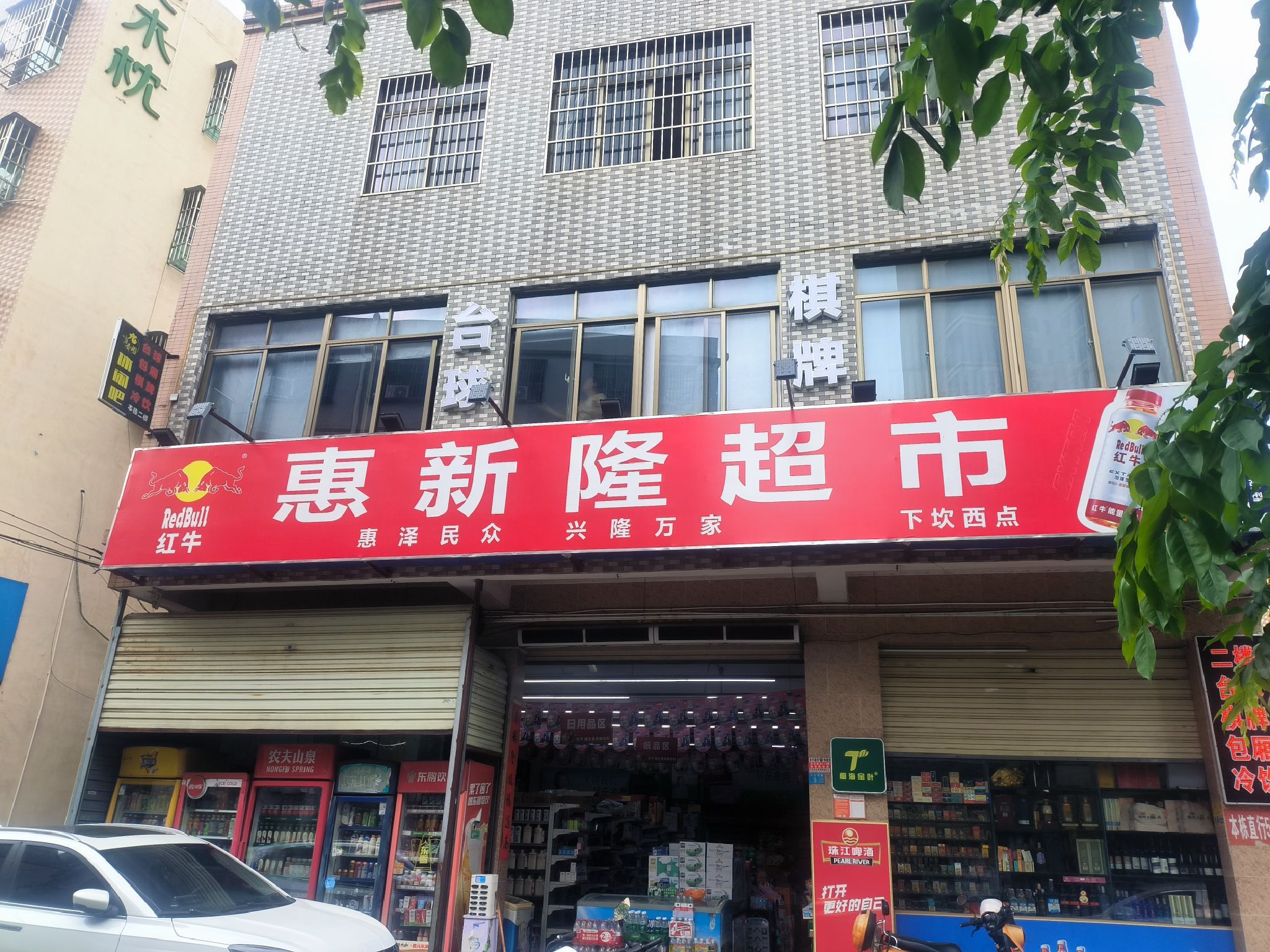 惠新隆超市(下坎西店)