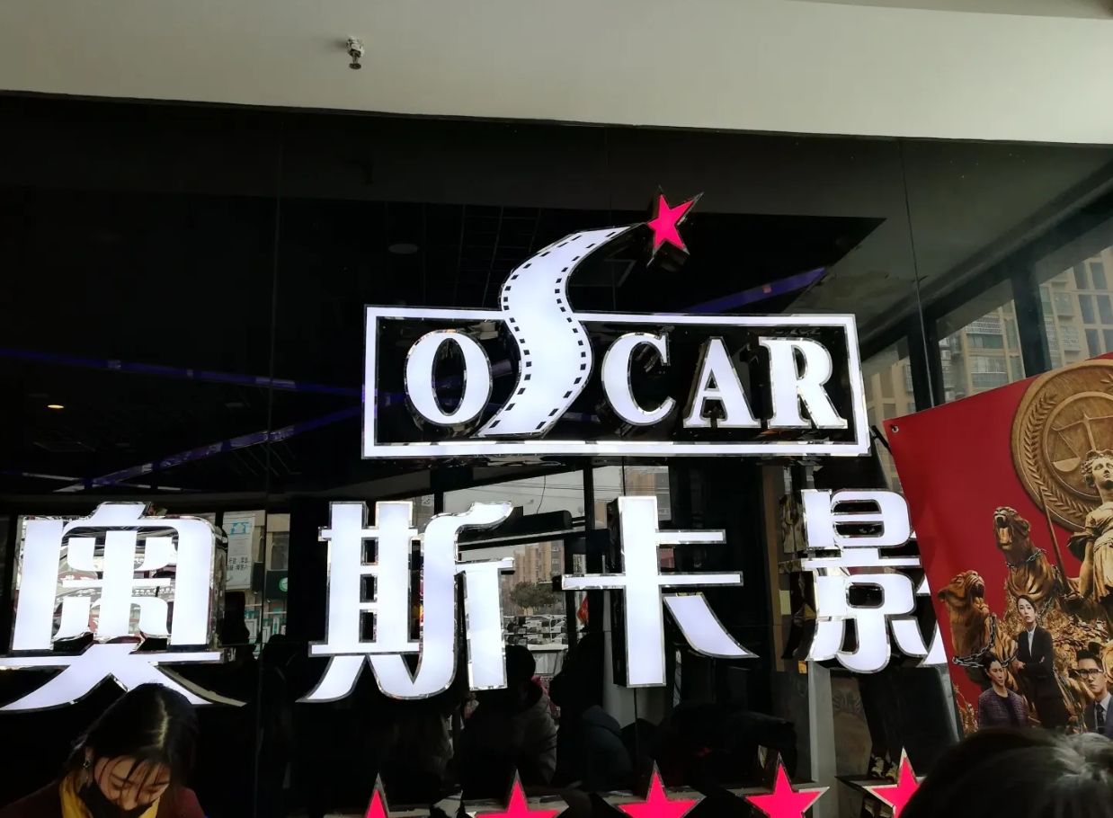 奥斯卡国际影城(宁陵店)