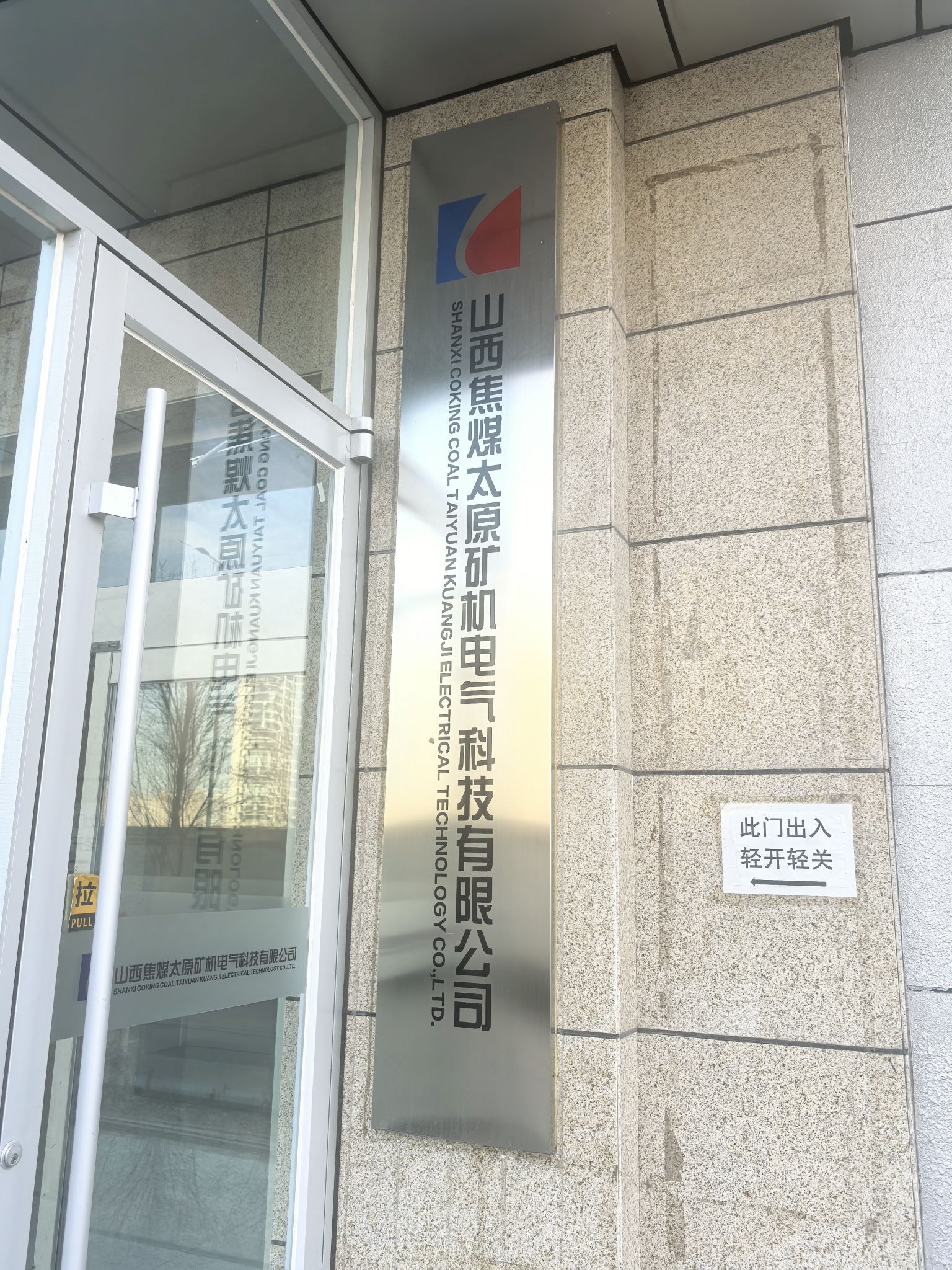 太原矿机电气科技有限公司