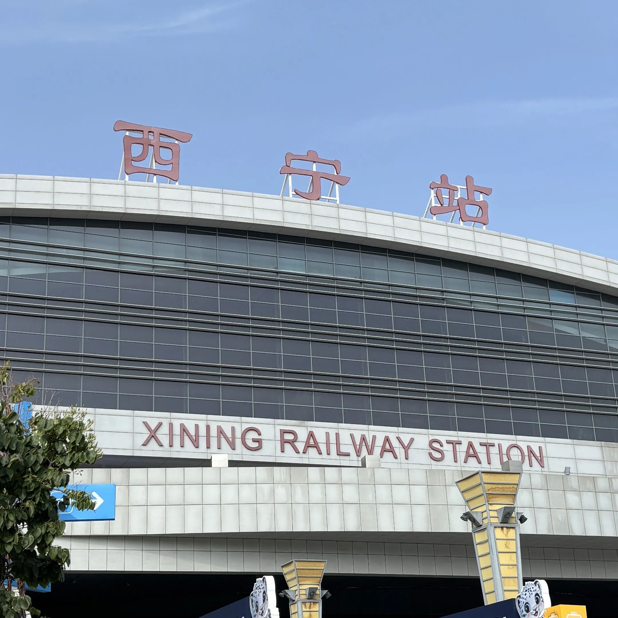 西宁汽车客运中心站