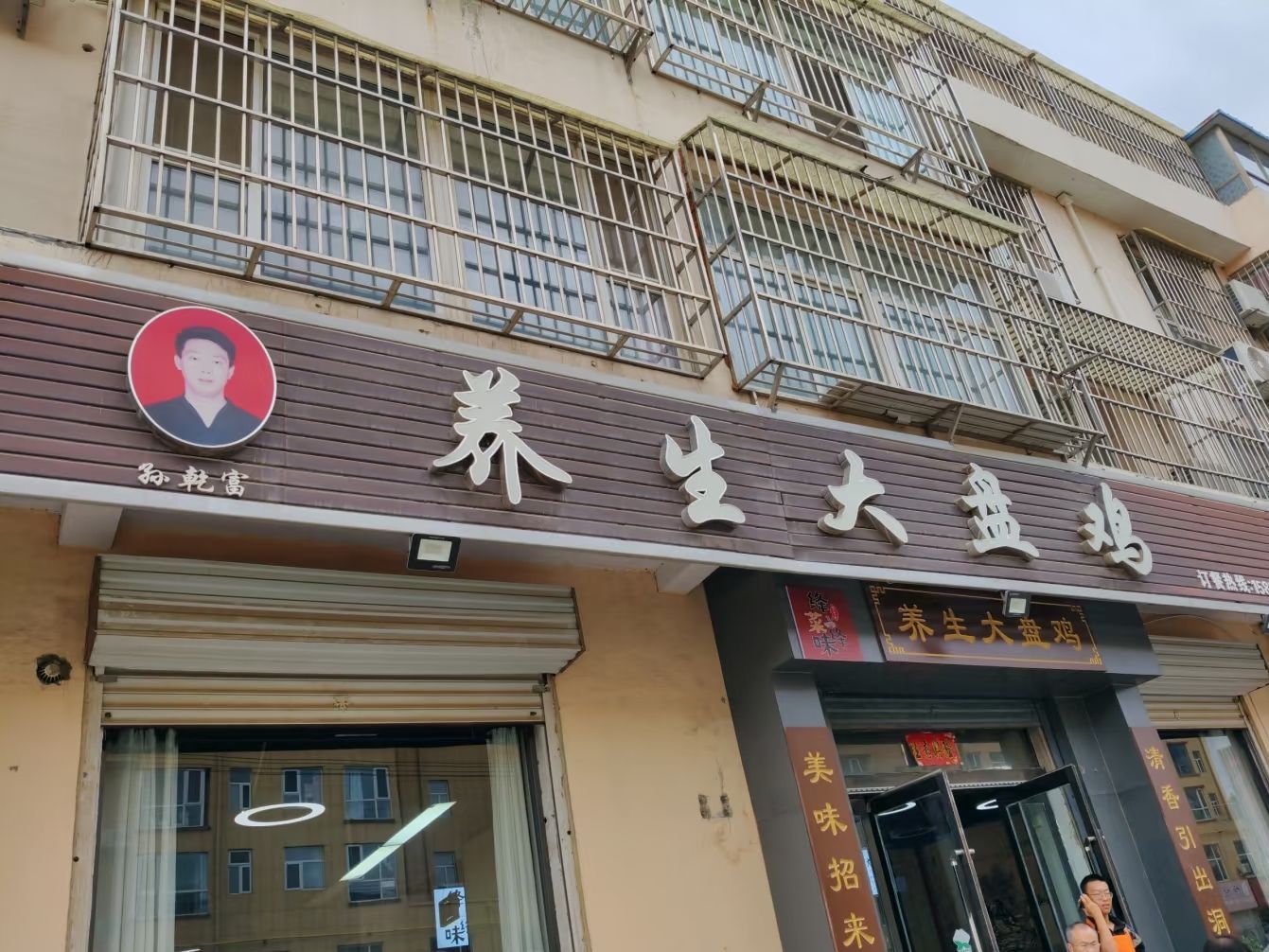 养生大盘鸡(飞龙花苑店)门店外观