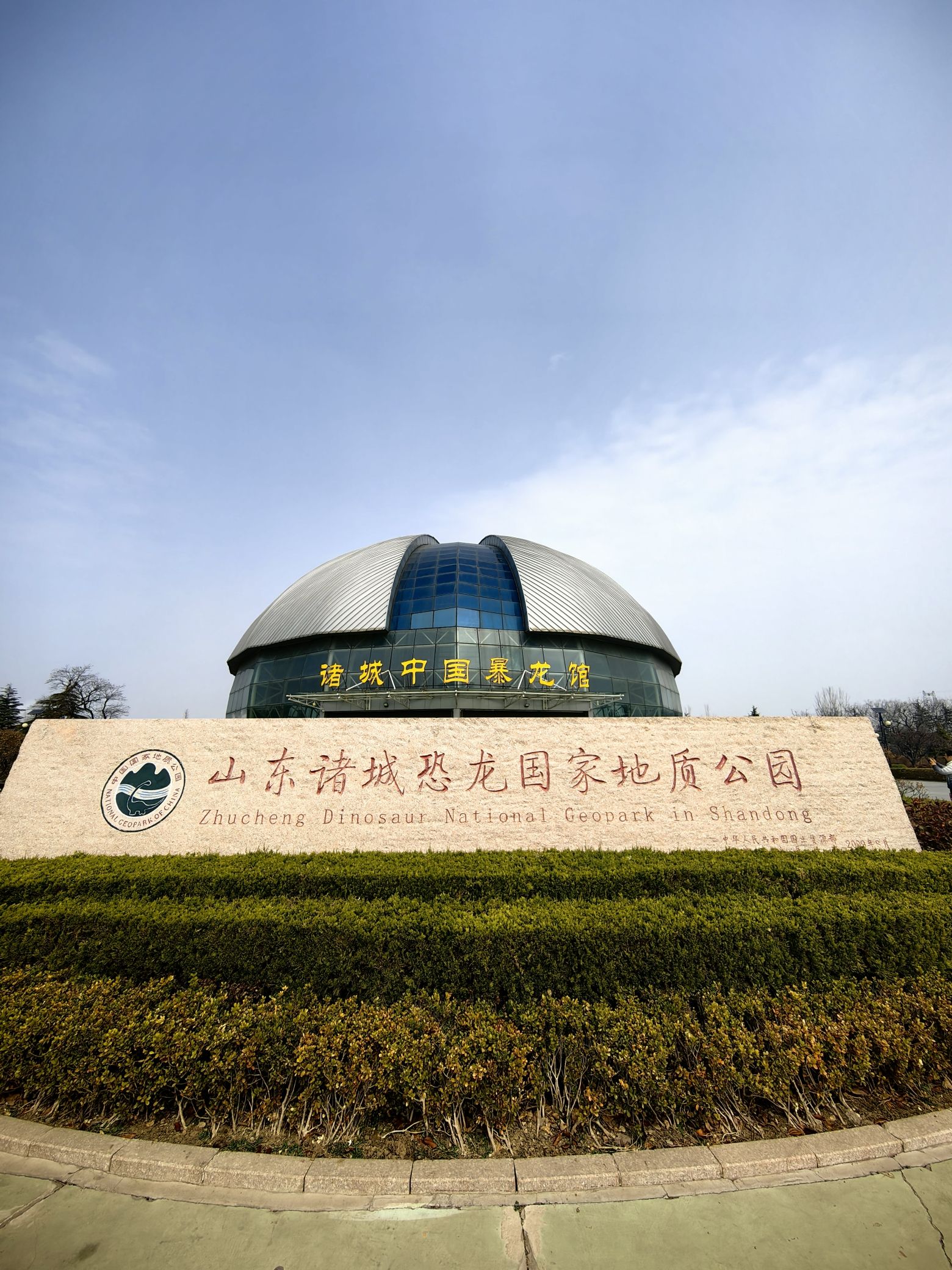 恐龙文化旅游区·诸城中国暴龙馆旅行图片 1