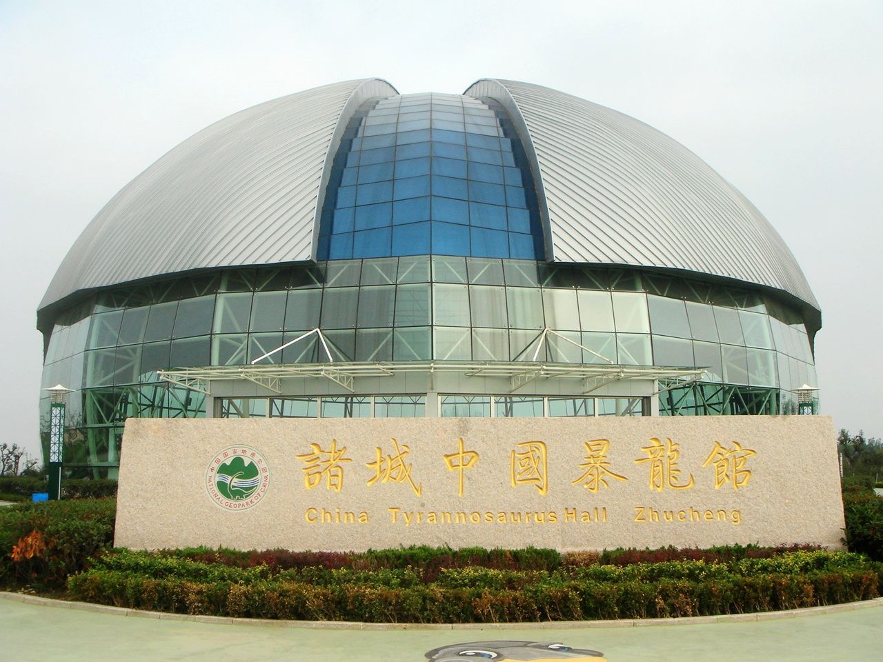 恐龙文化旅游区·诸城中国暴龙馆旅行图片 1