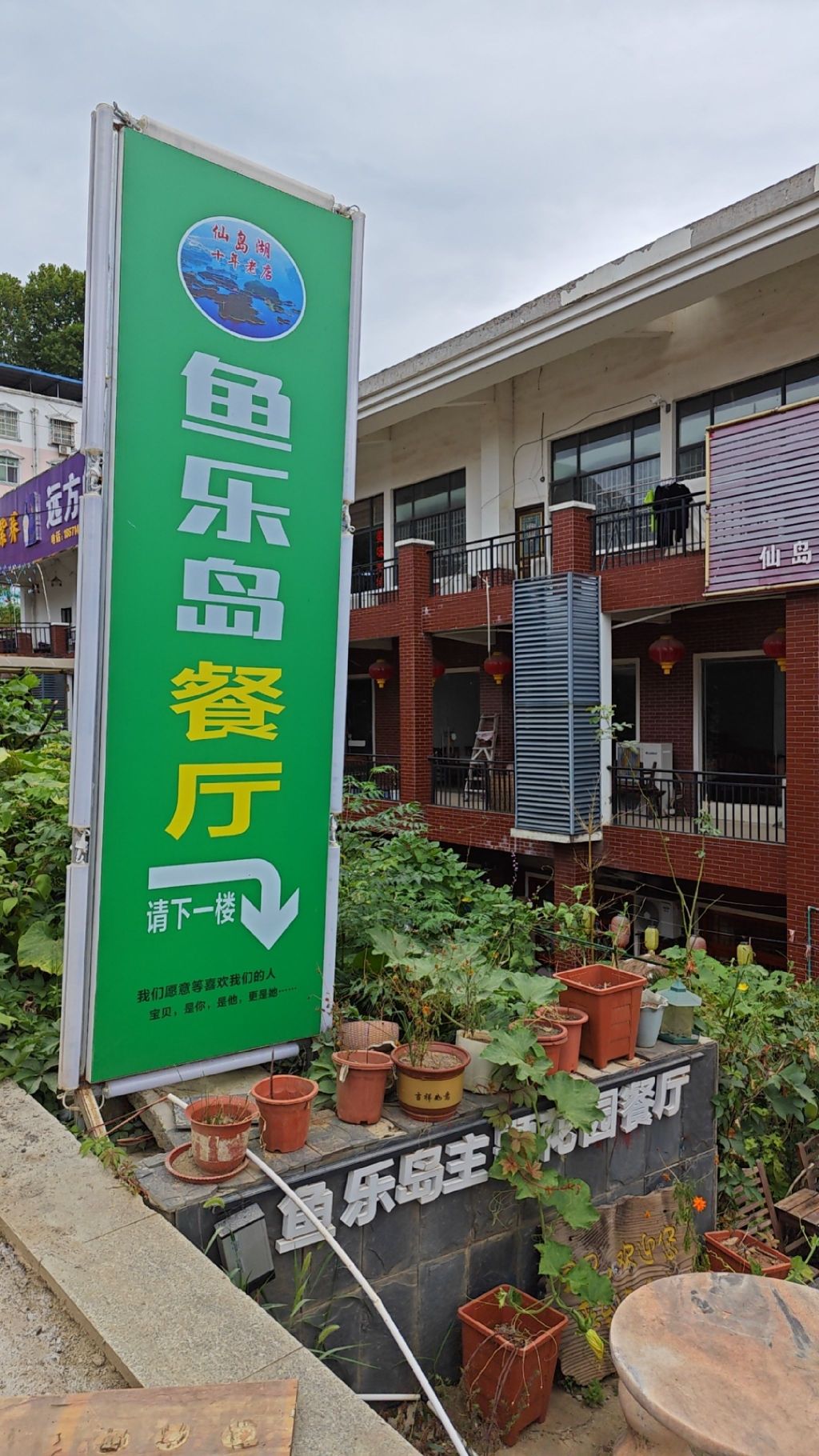 鱼乐岛餐厅