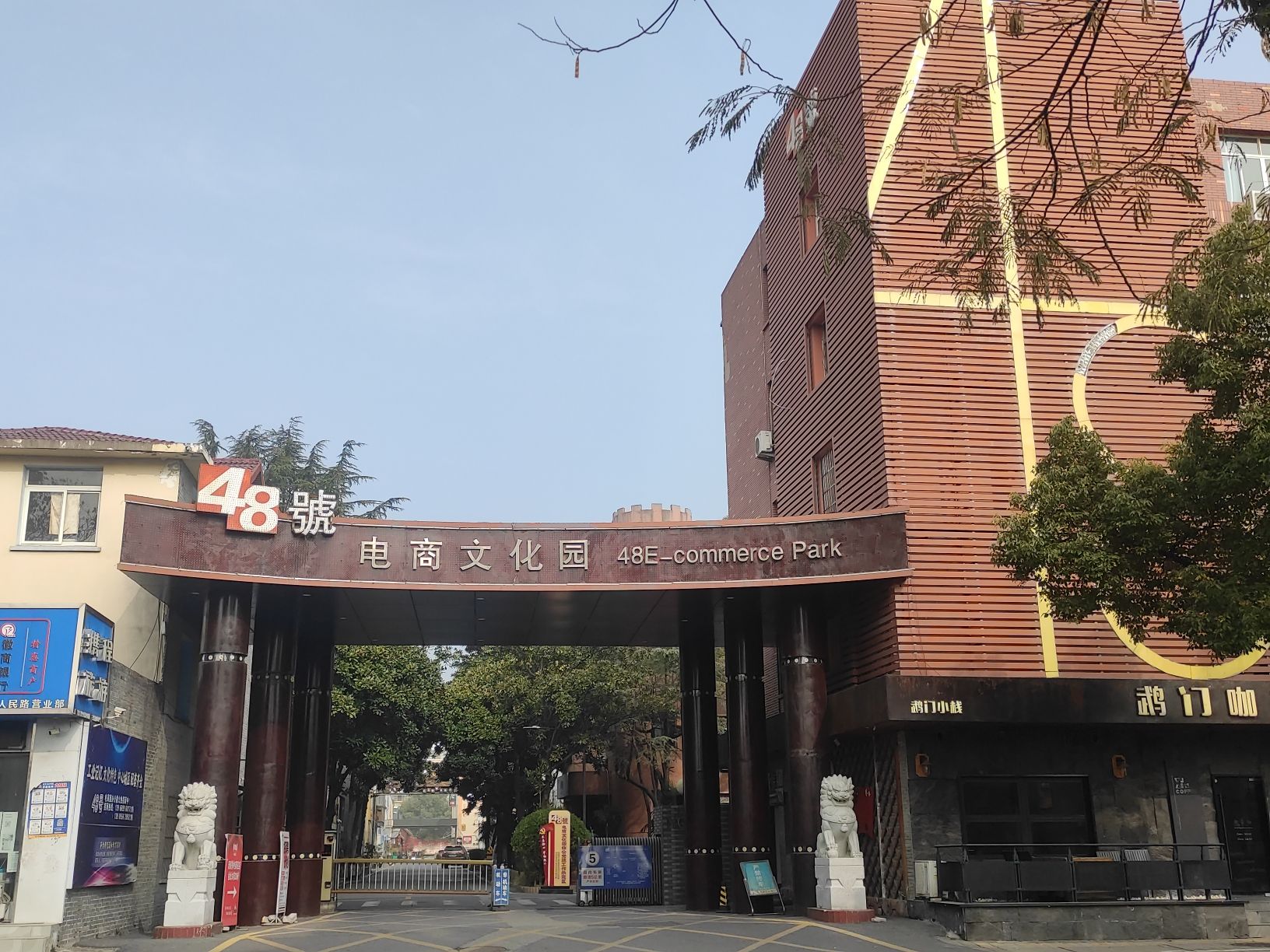 48号电商文化园