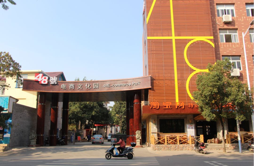 48号电商文化园