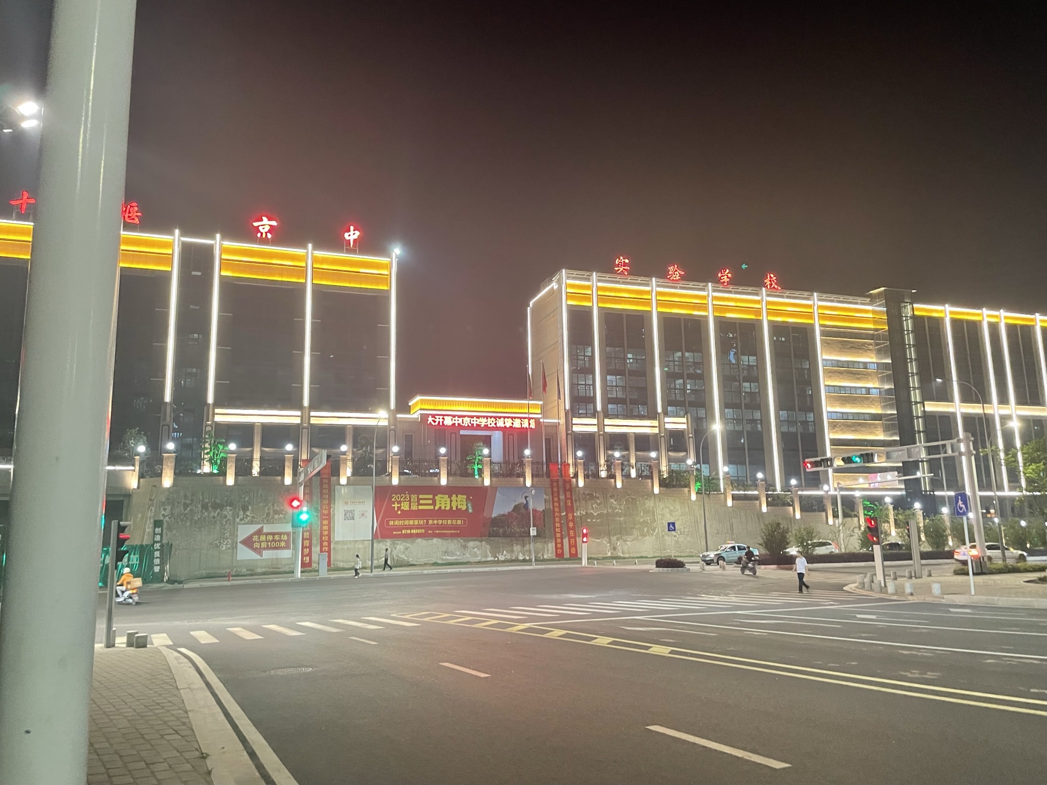 十堰京中实验学校