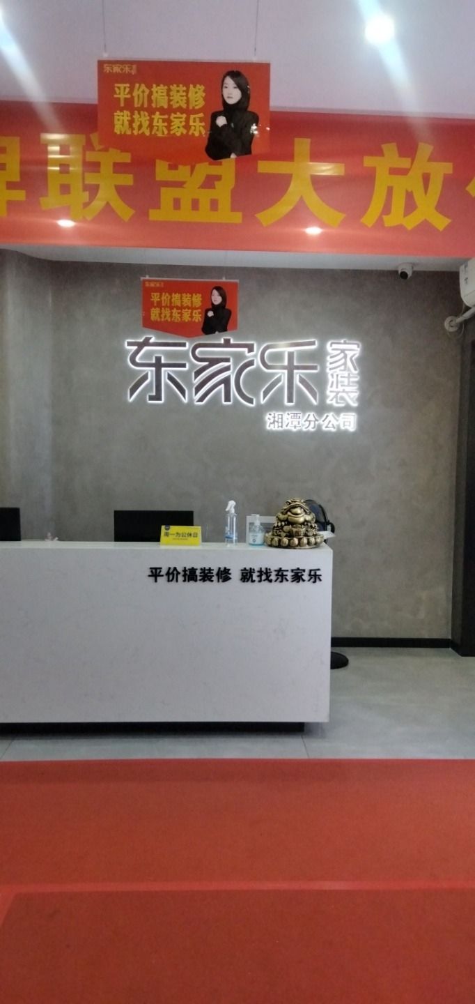 东家乐家装(湘潭分公司)