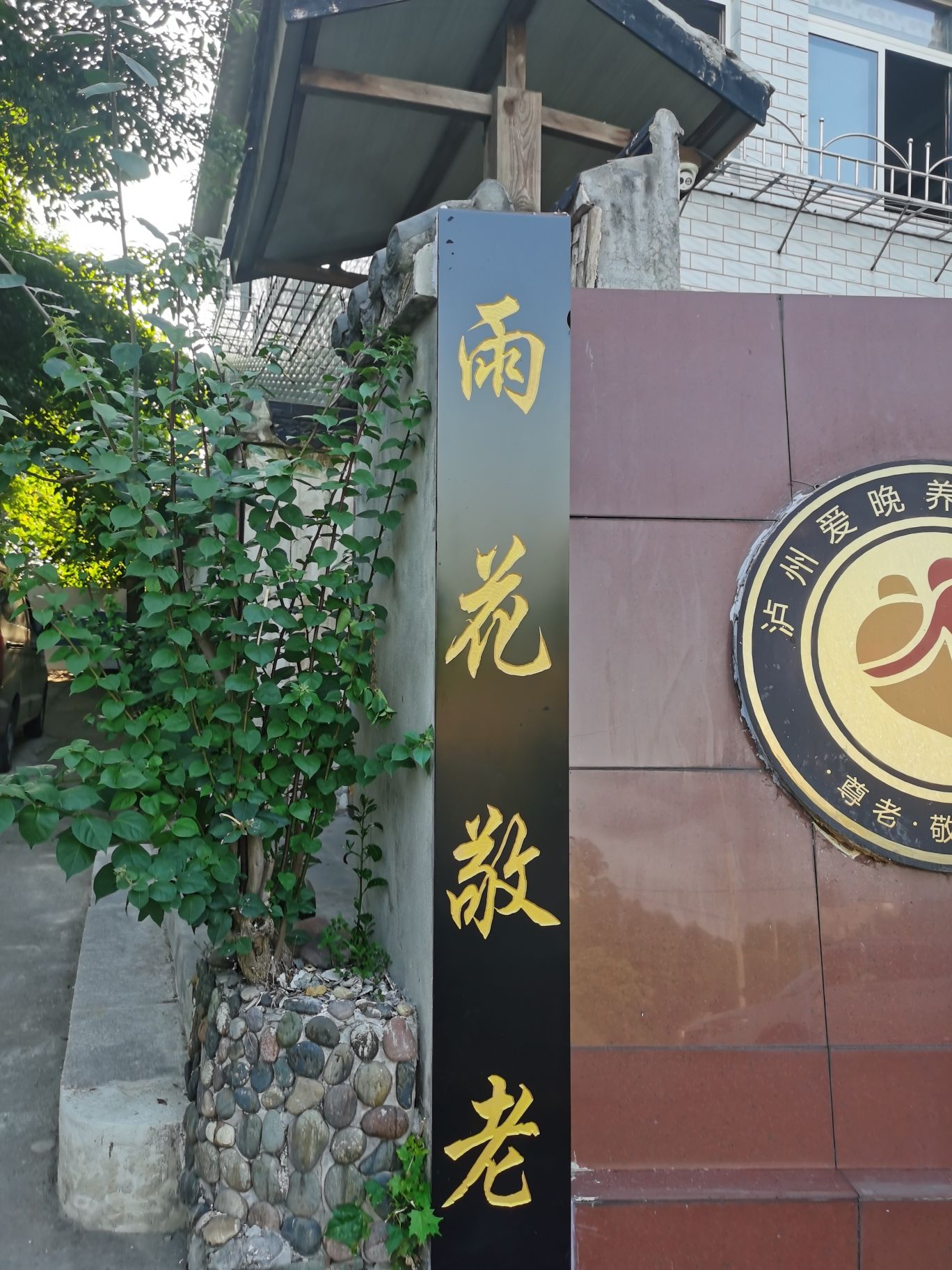 泸州爱晚养生院