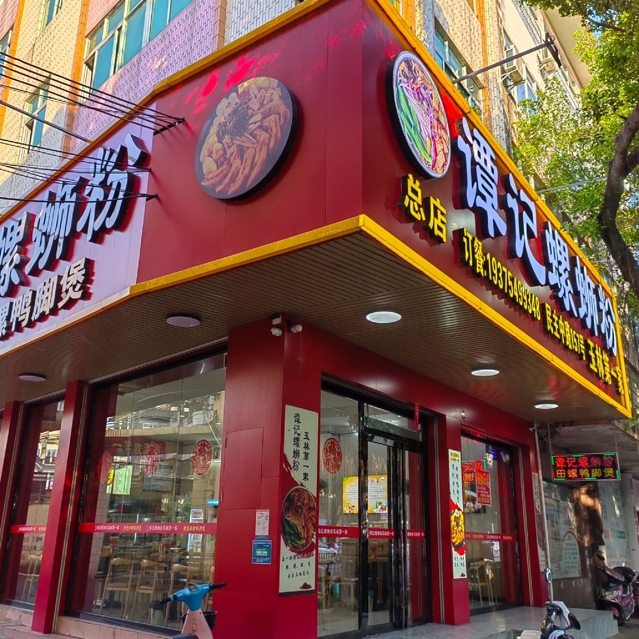 谭记螺蛳粉玉林第一家(东明总店)