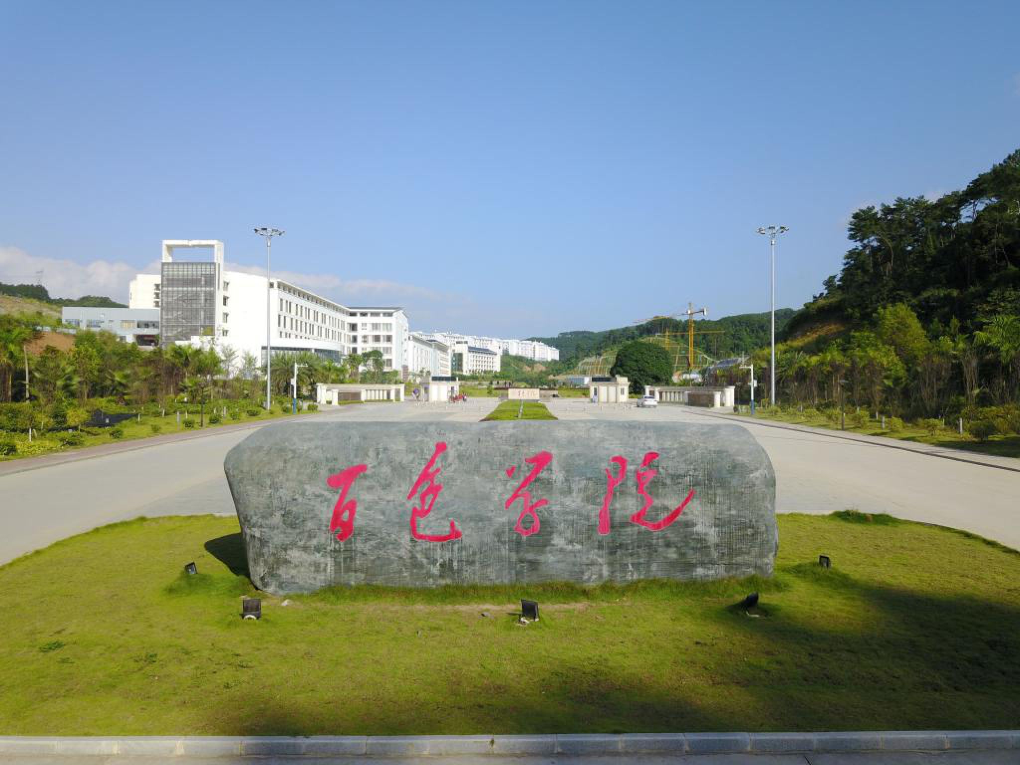百色学院澄碧校区