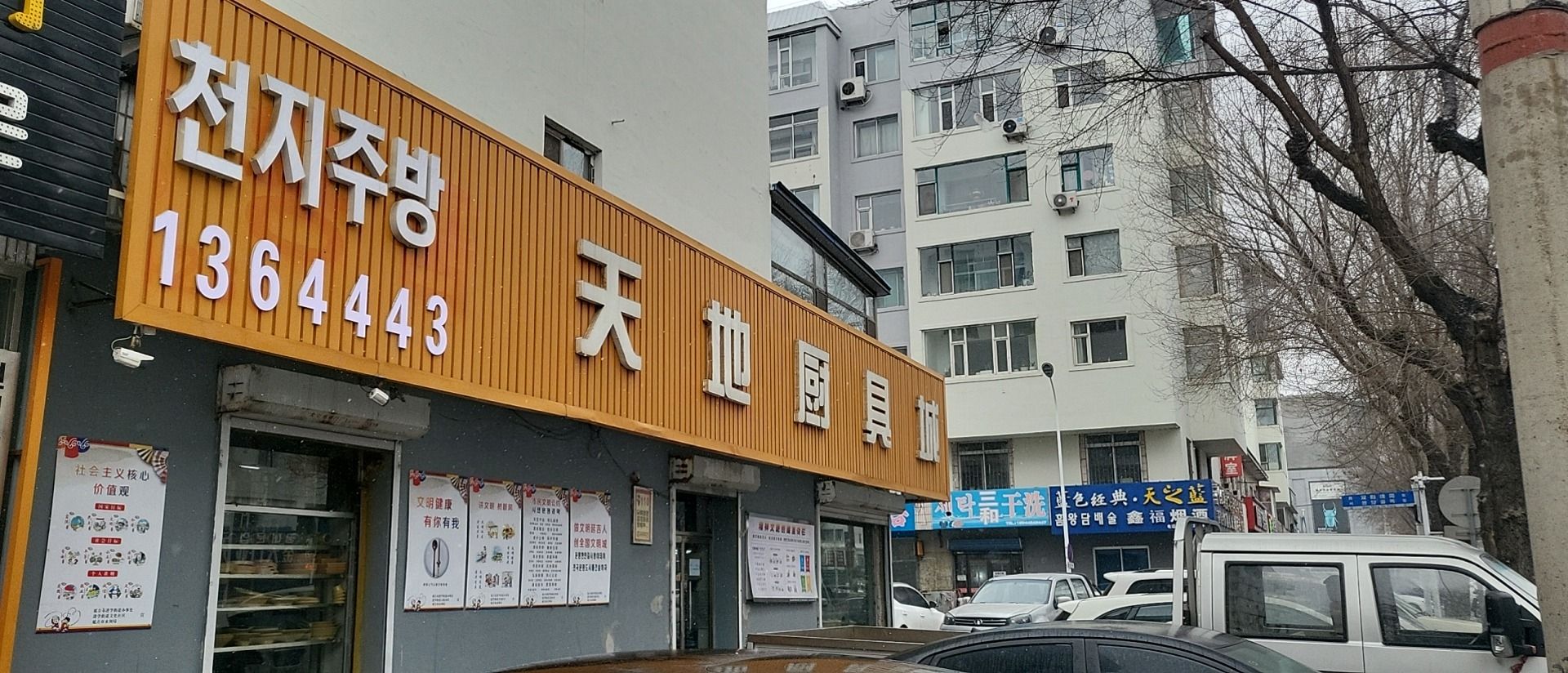 天地厨具城