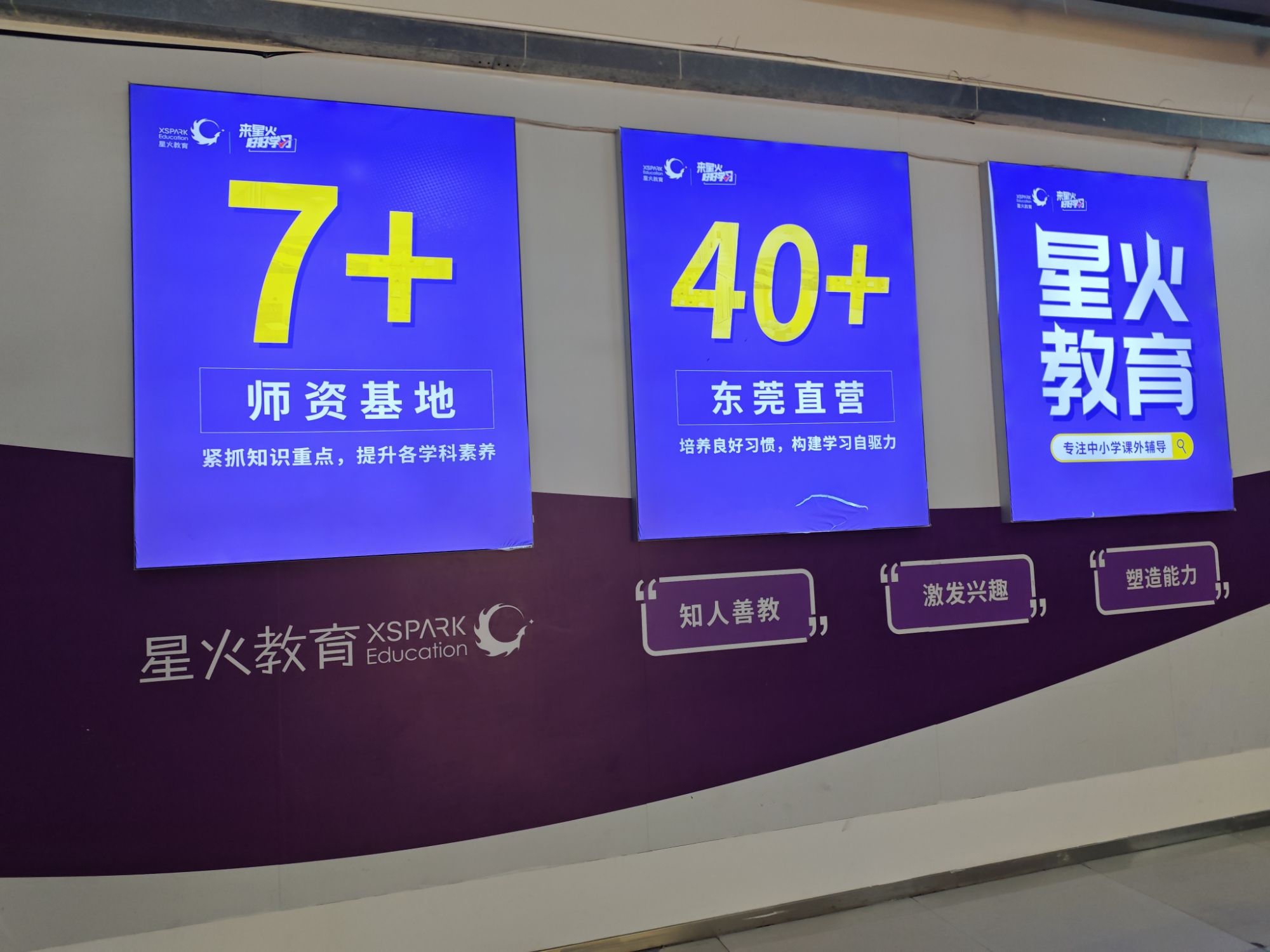 星火教育(樟木头校区)