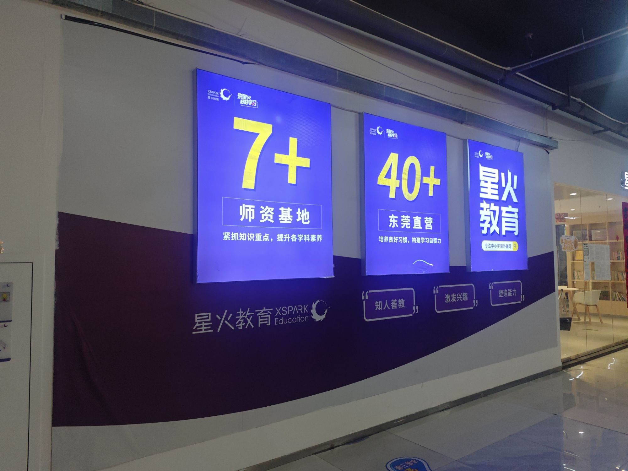 星火教育(樟木头校区)