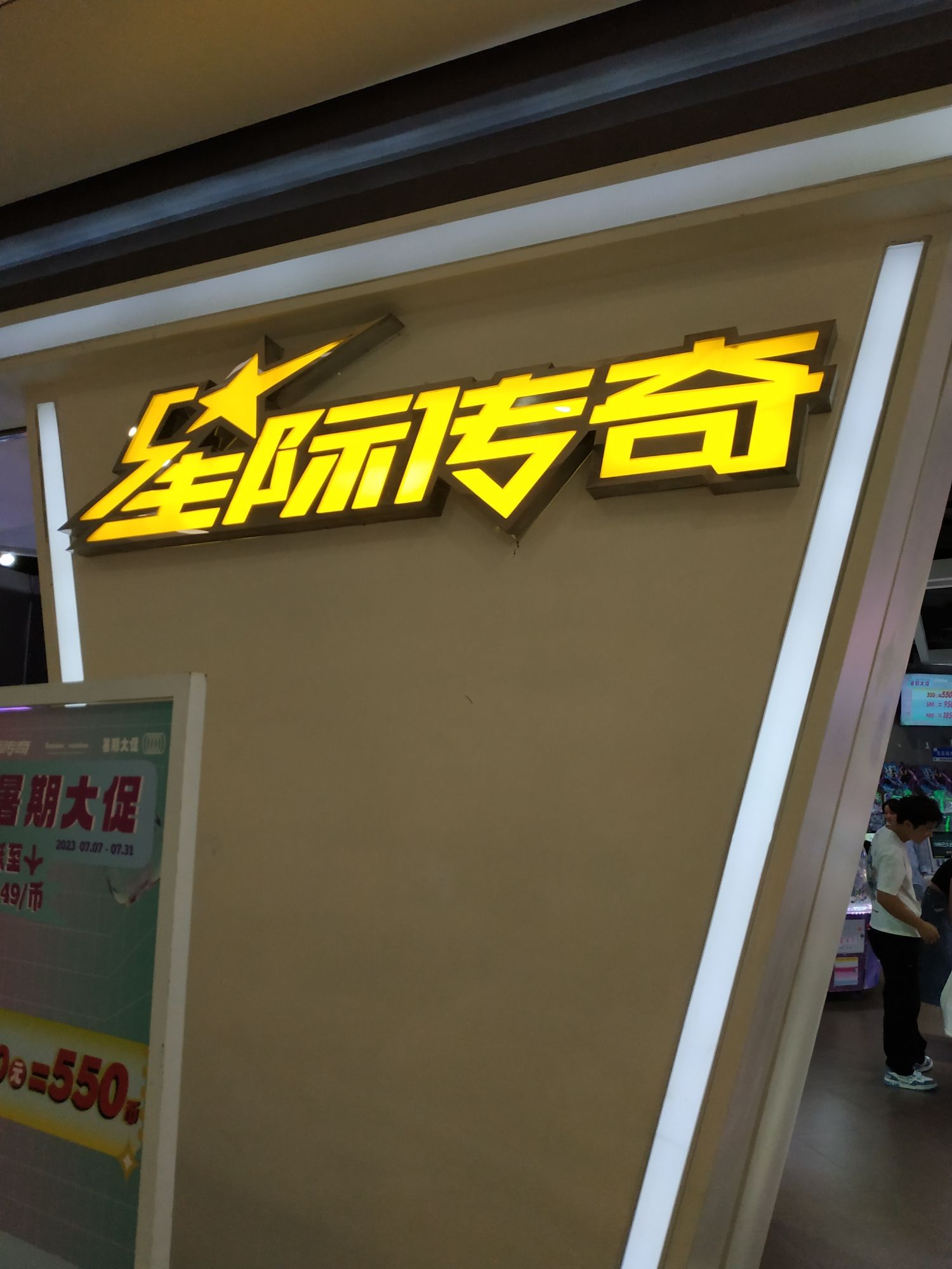 星际传奇(东二环泰禾广场店)
