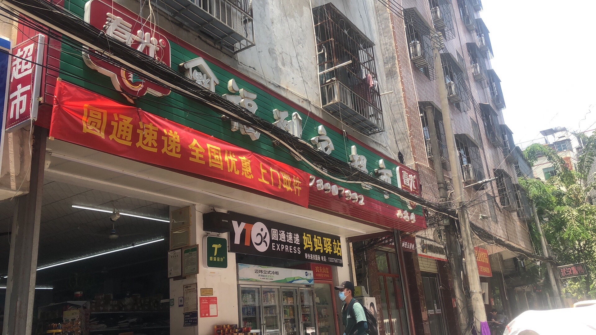 福到家超市(山高路店)