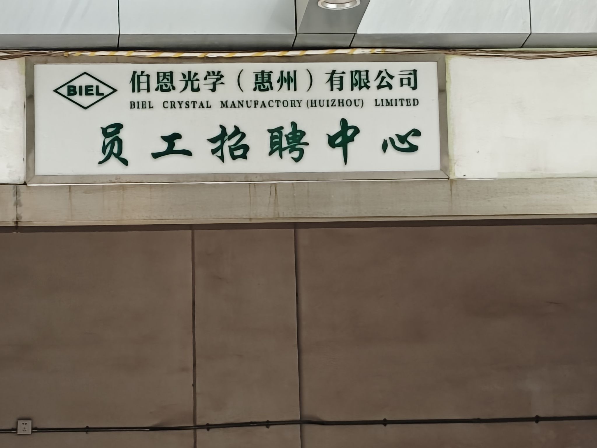 伯恩光学(惠州)有限公司(白石厂)