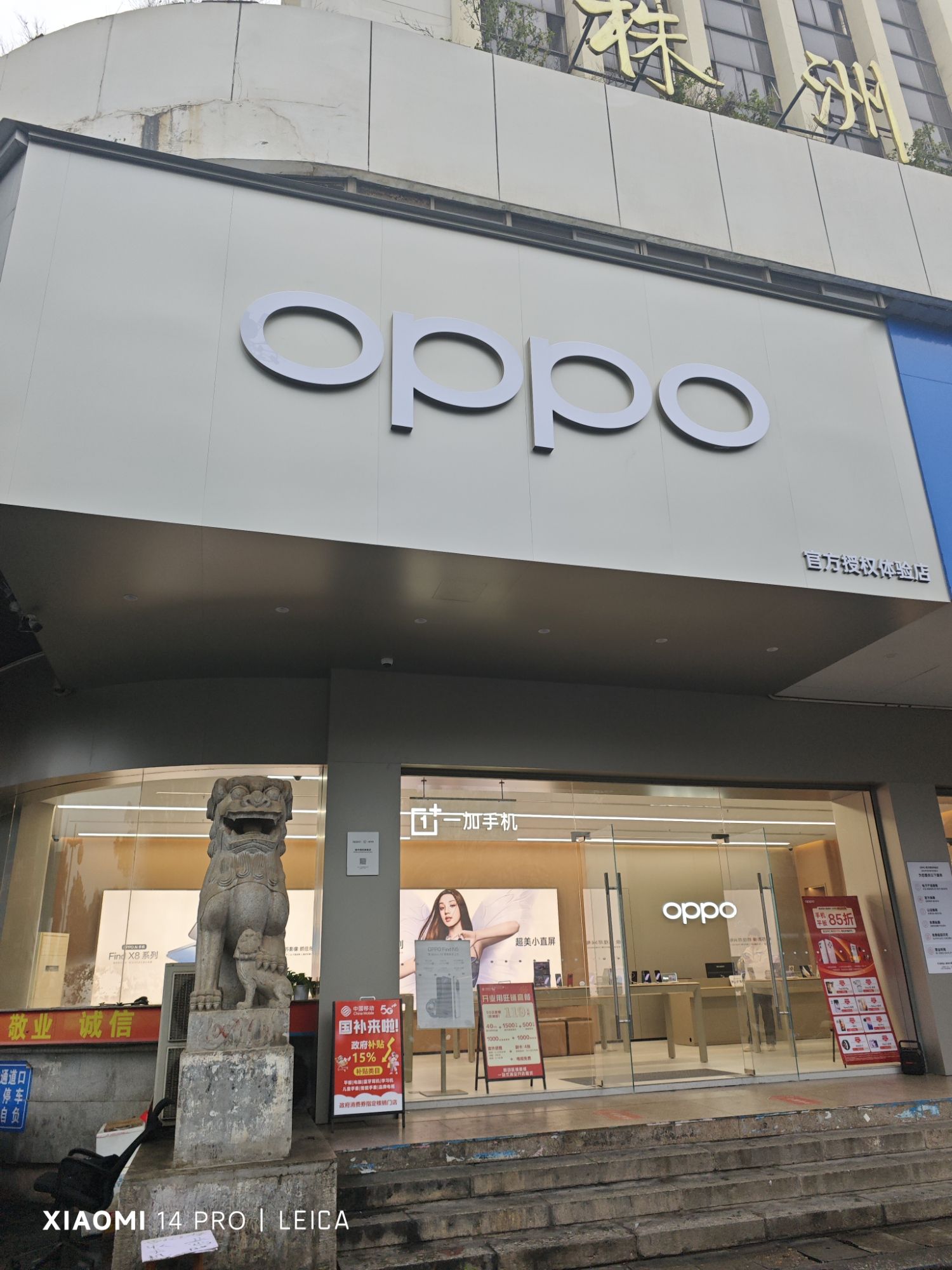 OPPO官方授权体验店(株洲芦淞区新华西路店)