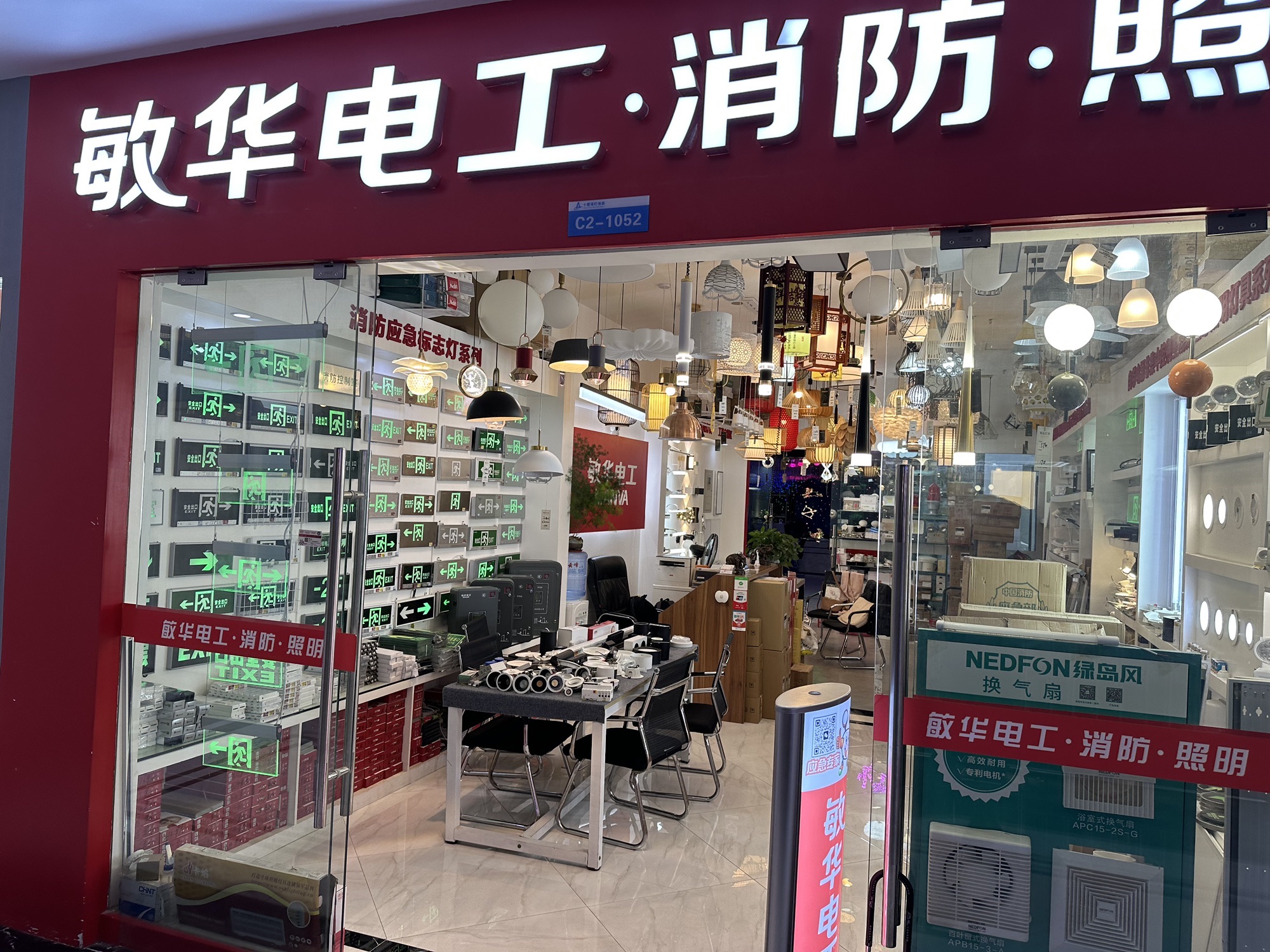 敏华电工消防应急照明(十里河灯饰城店)