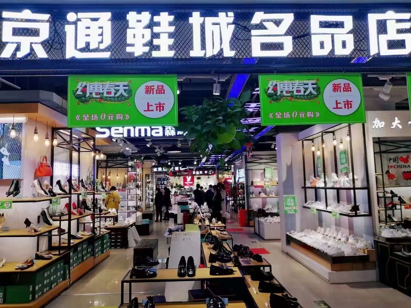京通鞋城(新一百百货大楼店)