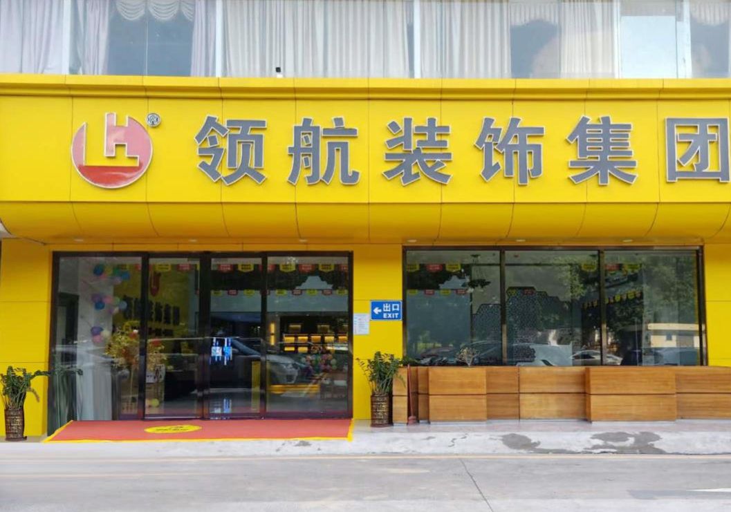 领航装饰集团·宝安公司