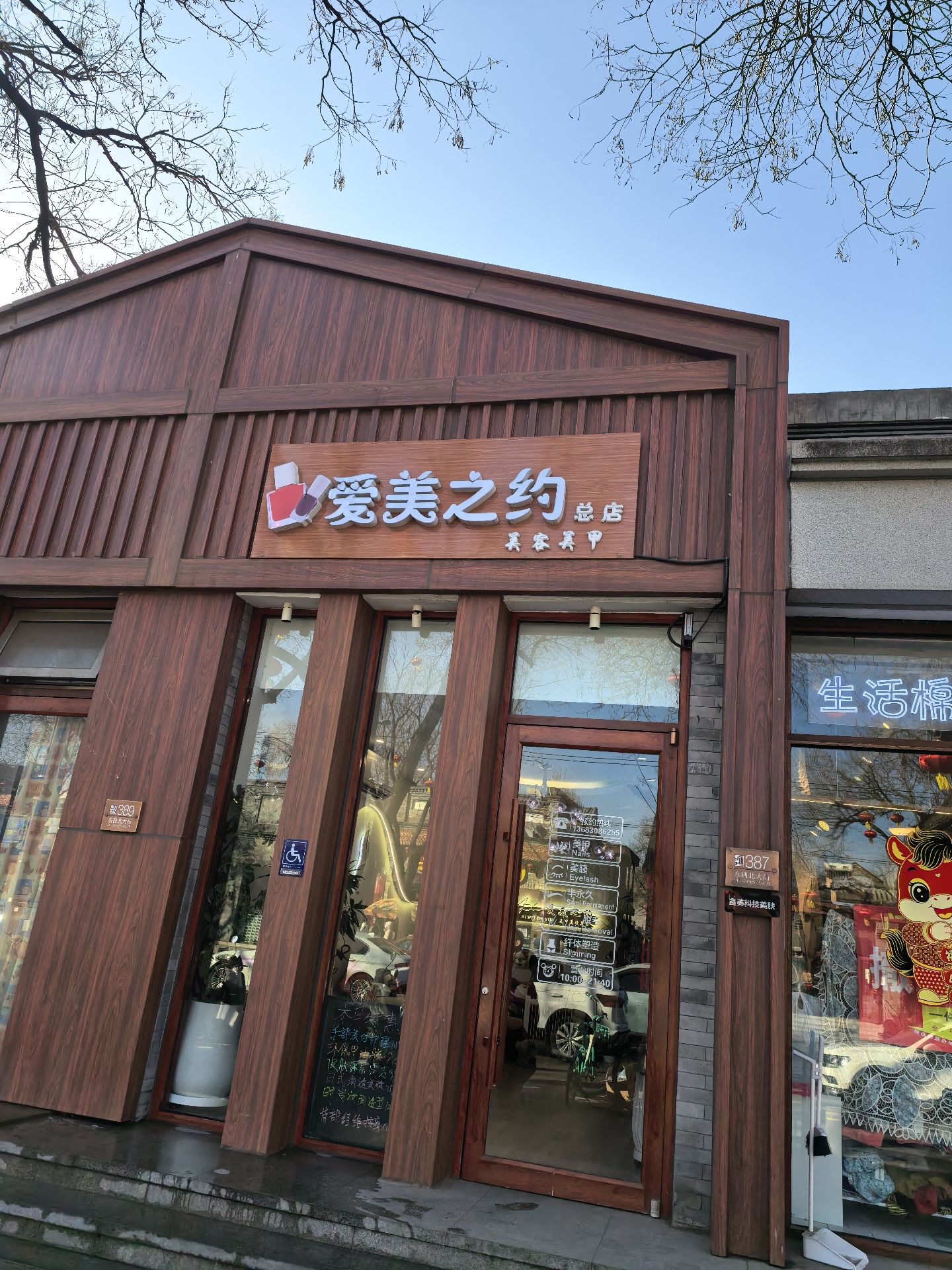 爱美之约美甲美容(东四二分店)