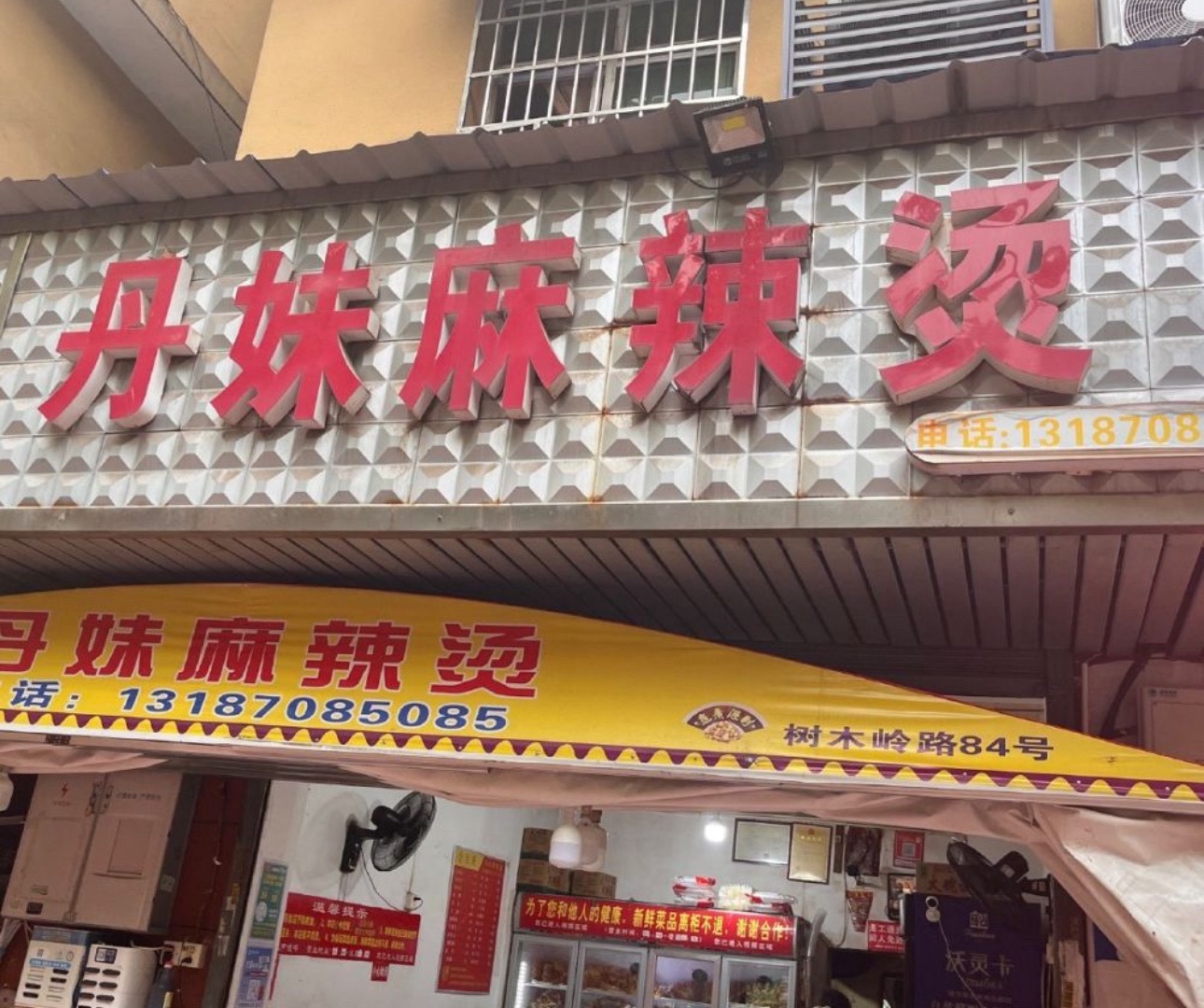 丹妹麻辣烫(燕山街老店)
