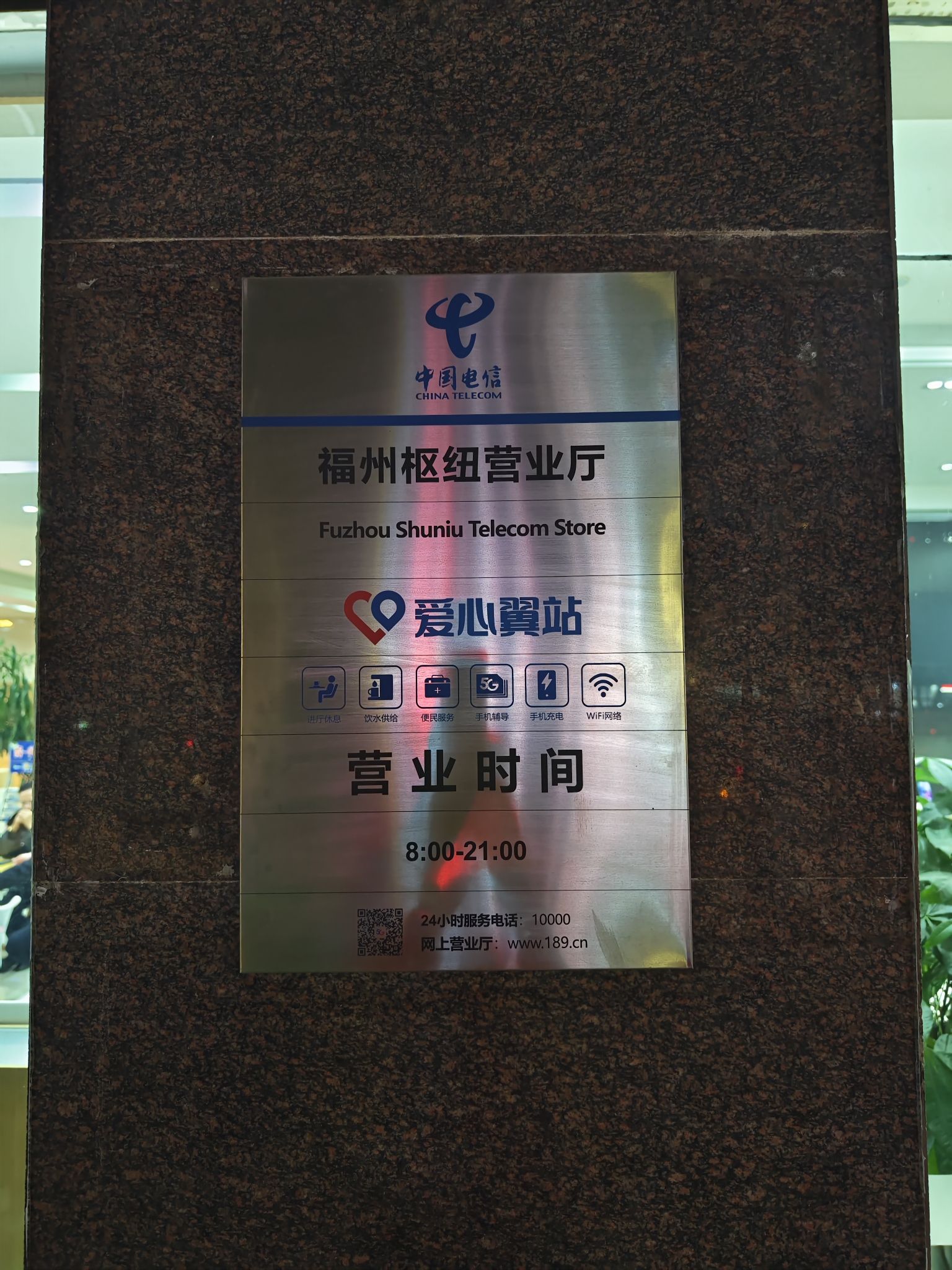 中国电信(福州长途电信枢纽大楼店)