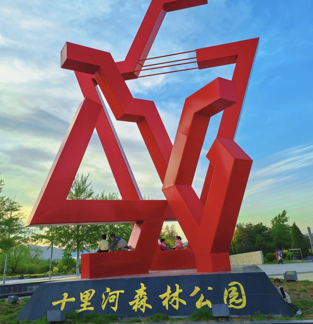 十里河森林公园